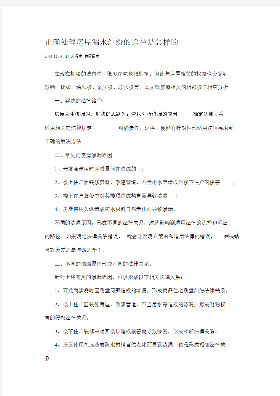 正确处理房屋漏水纠纷的途径是怎样的