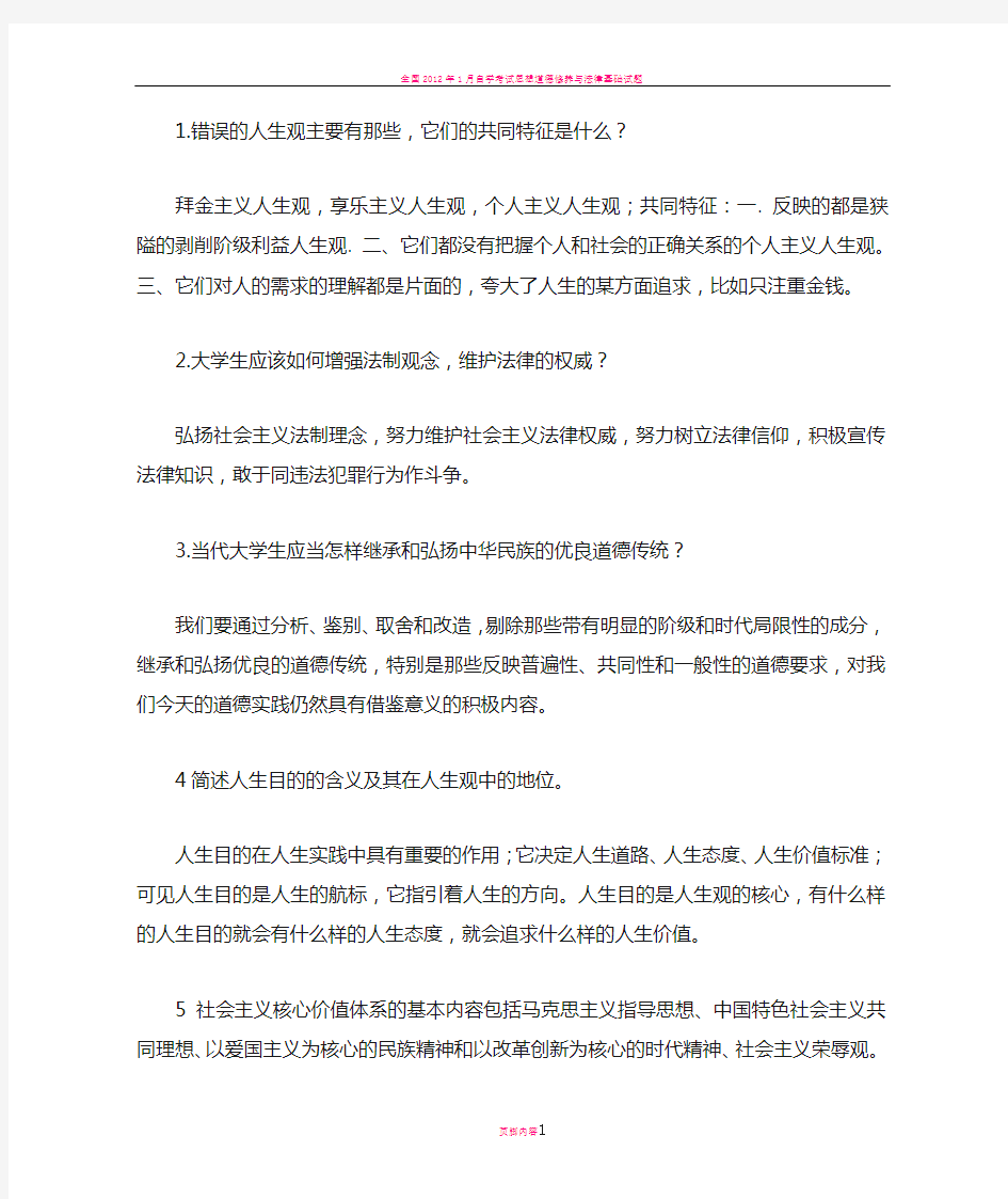 思想道德修养与法律基础期末考试复习题答案