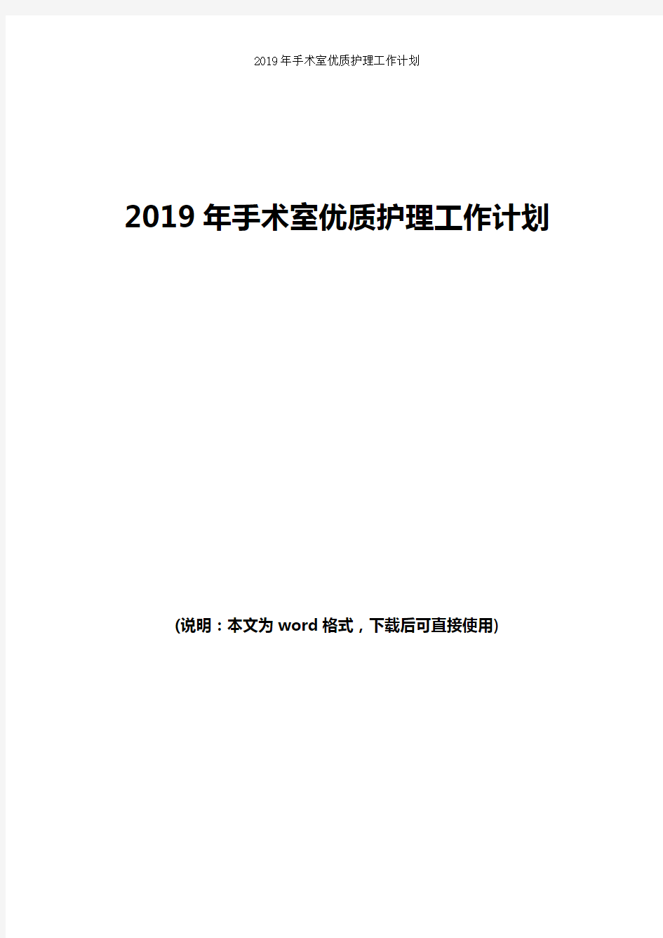 2019年手术室优质护理工作计划