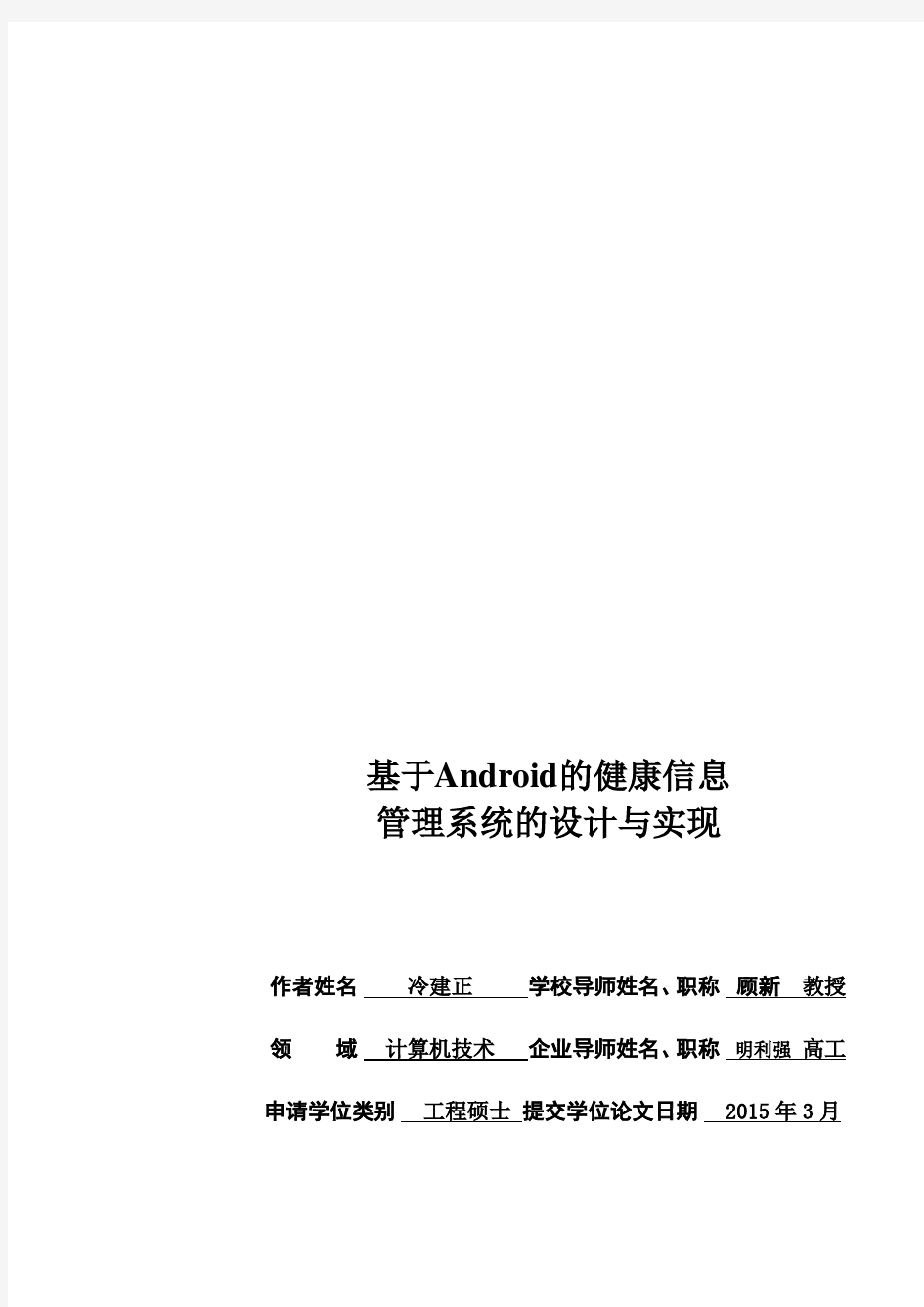 基于Android的健康信息管理系统的设计与实现