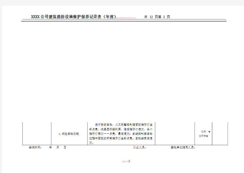 2016建筑消防设施维护保养记录表