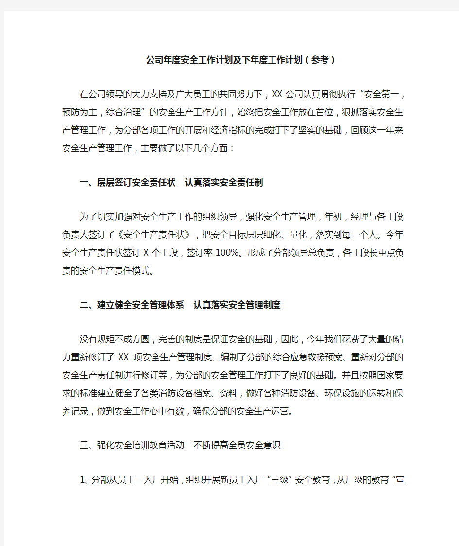 年度安全工作总结及下年度工作计划