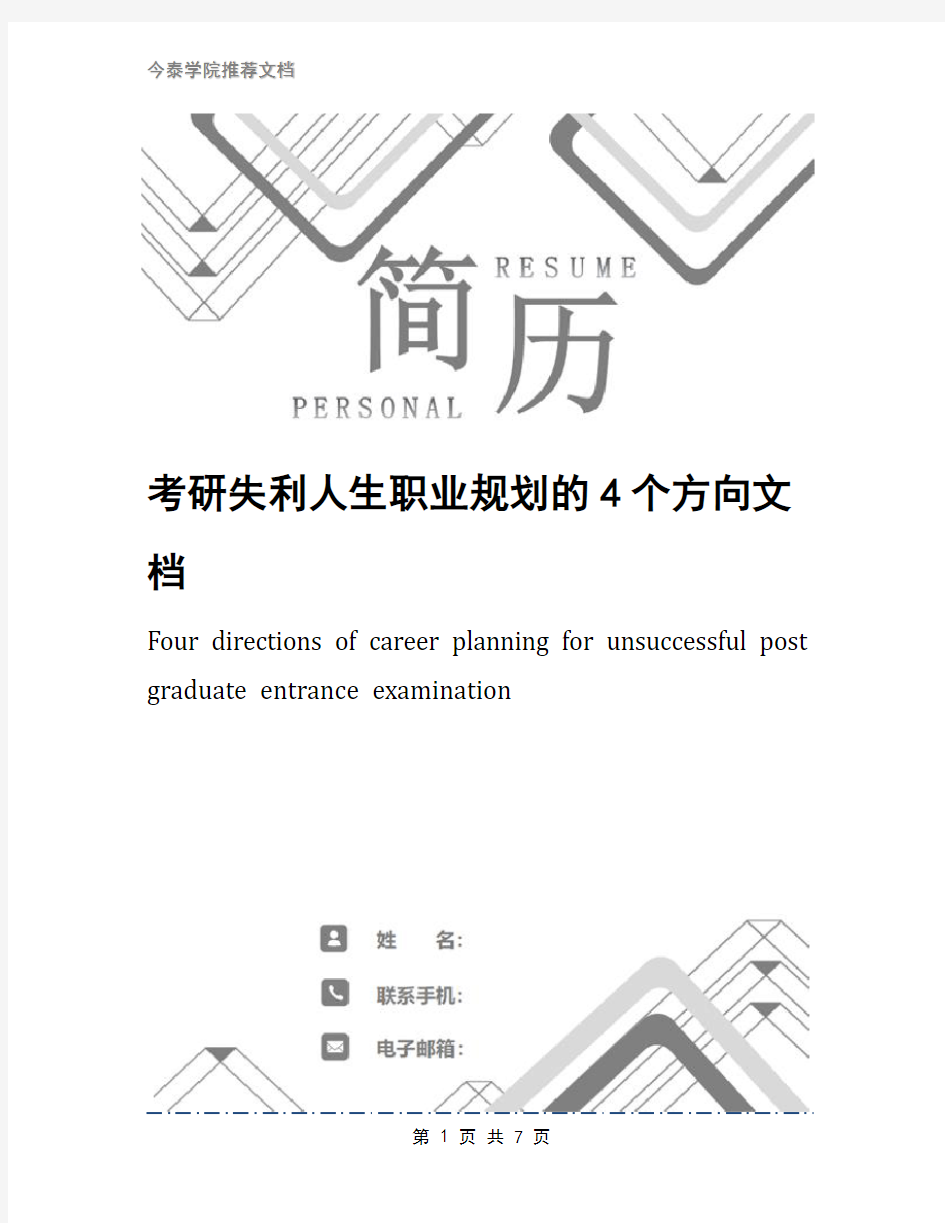 考研失利人生职业规划的4个方向文档