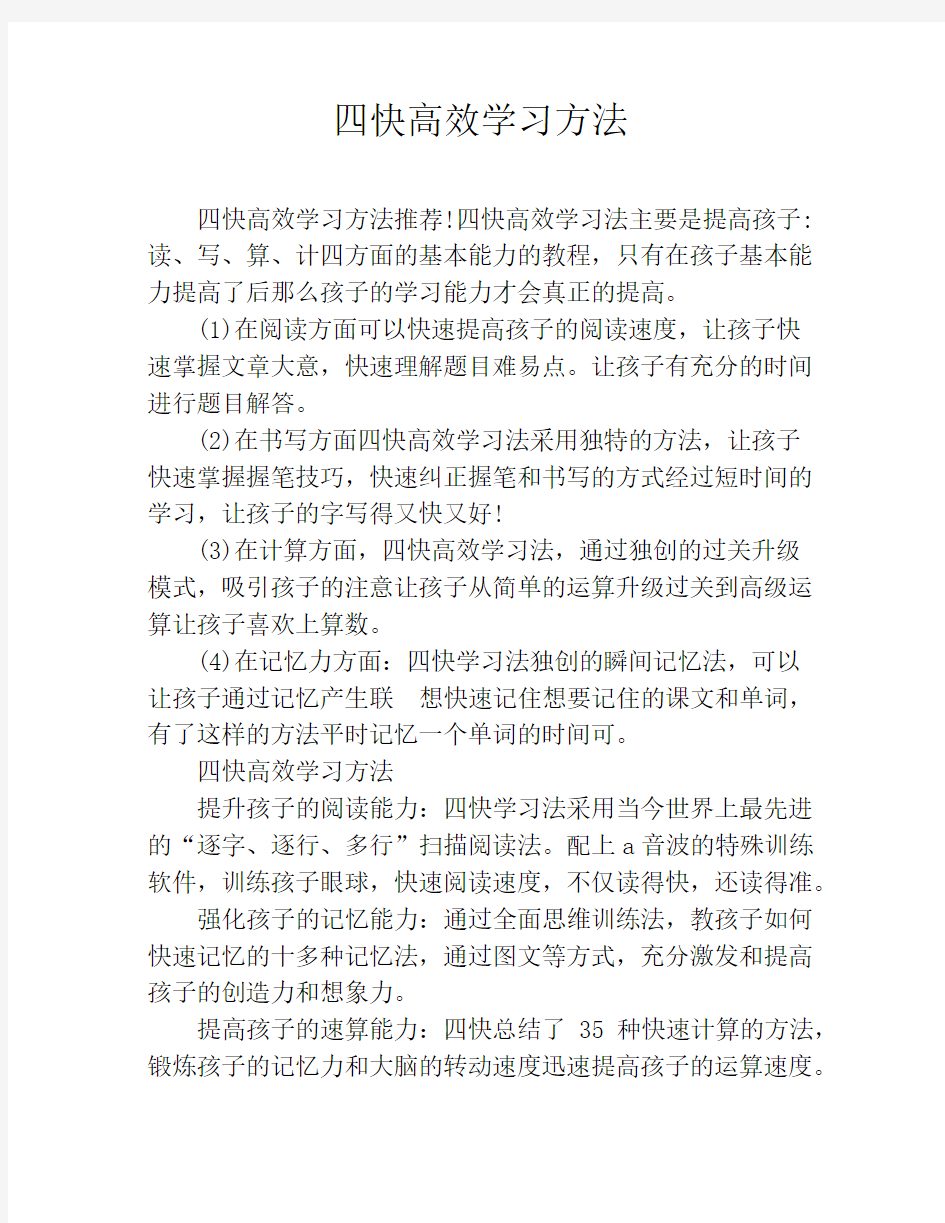 四快高效学习方法