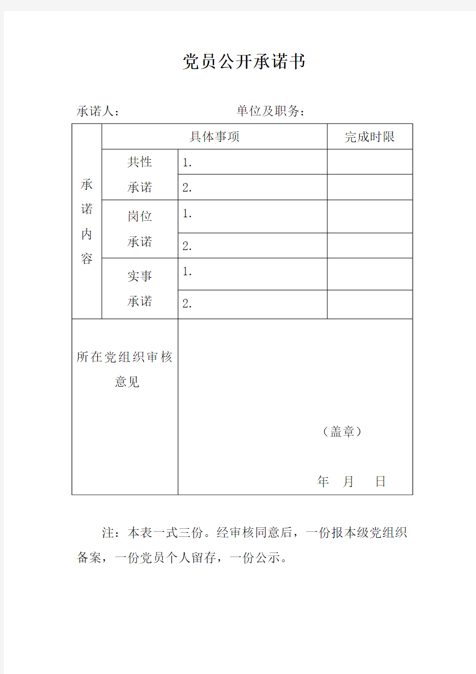 党员公开承诺书(标准式样)