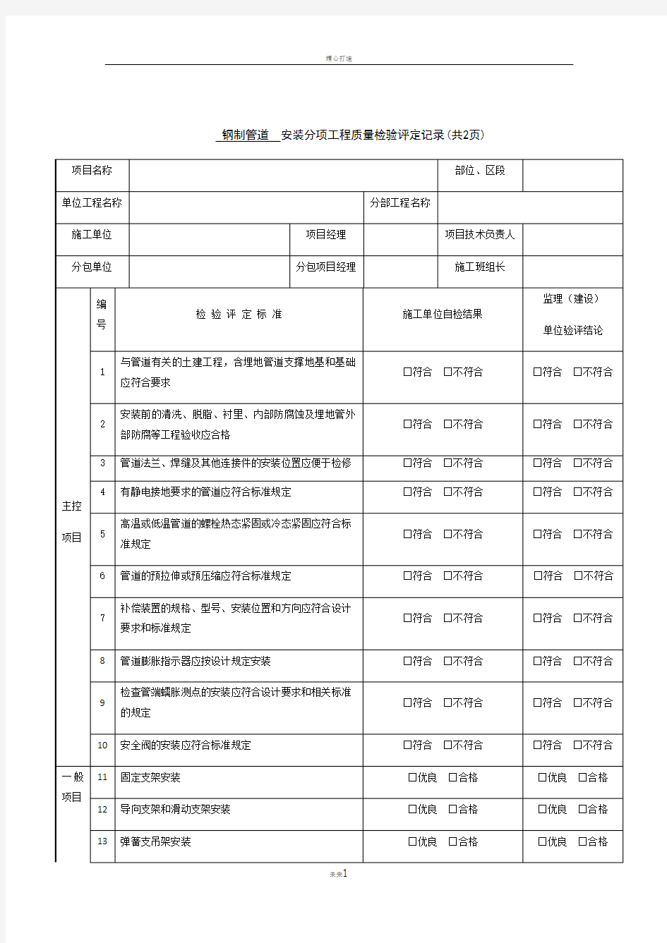 钢制管道--安装分项工程质量检验评定记录