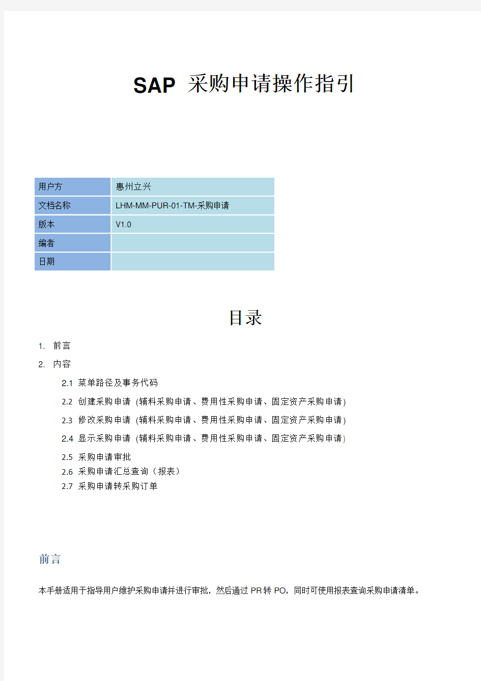 SAP 采购申请操作指引