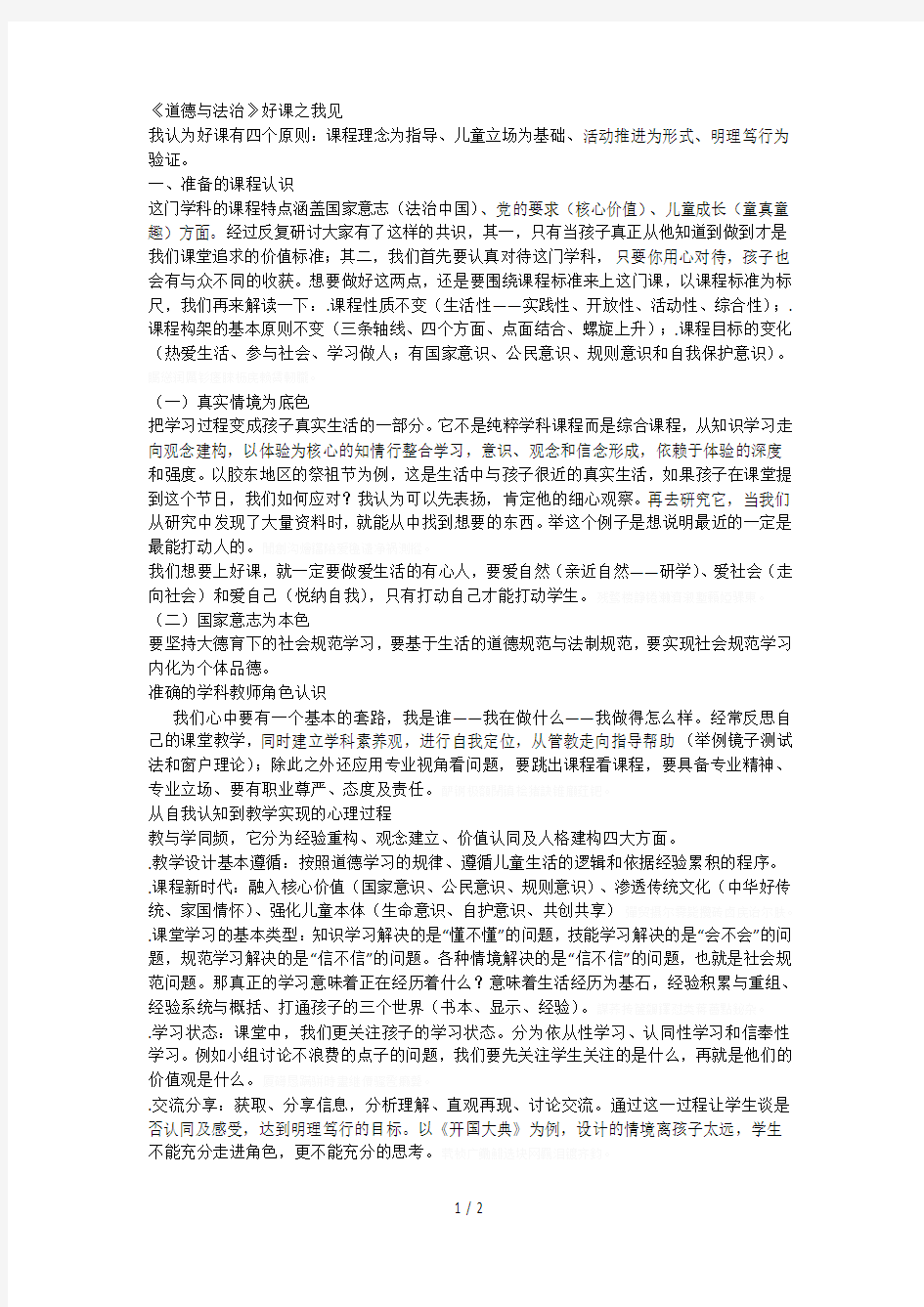 《道德与法治》好课之我见