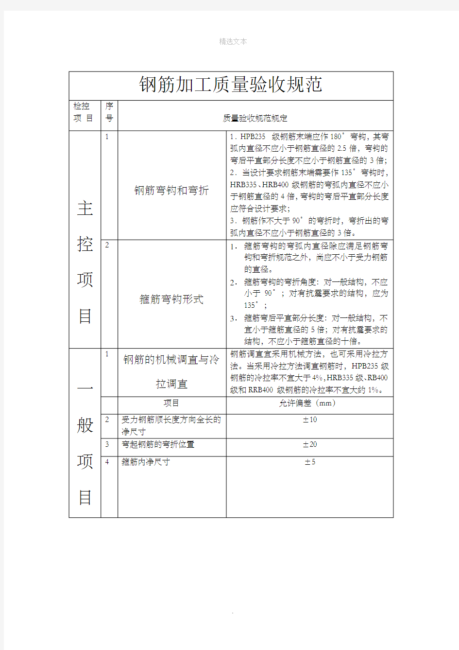 钢筋工程质量验收规范表格版