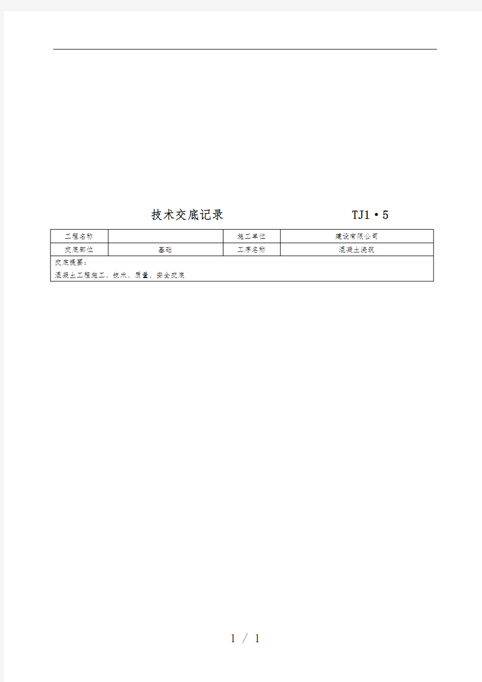 土建工程技术交底记录