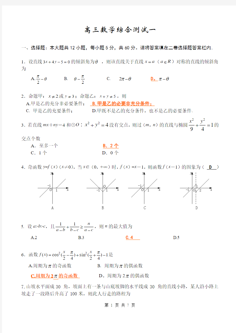 2018年高三最新 高三模拟试卷综测一教师版 精品