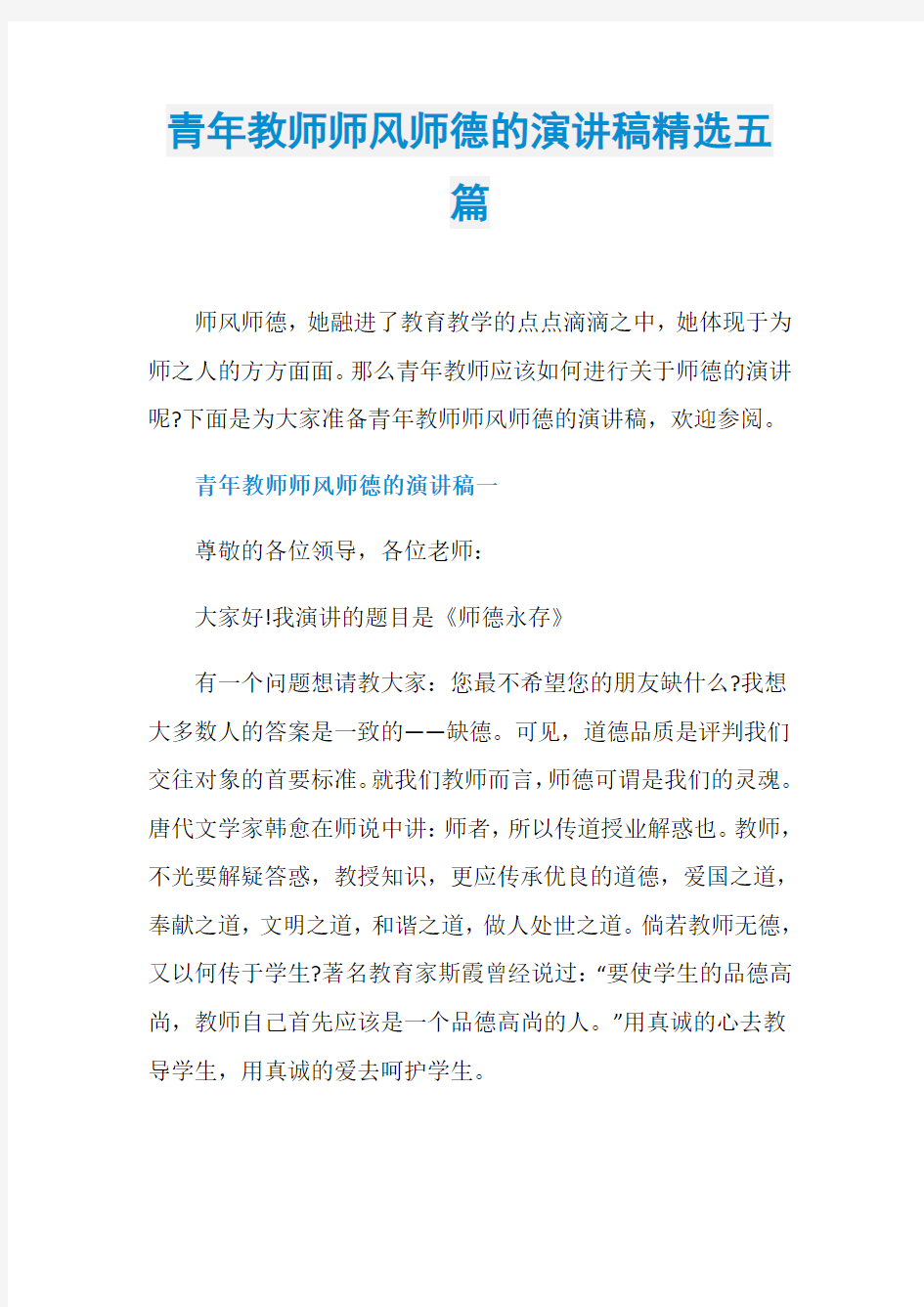 青年教师师风师德的演讲稿精选五篇