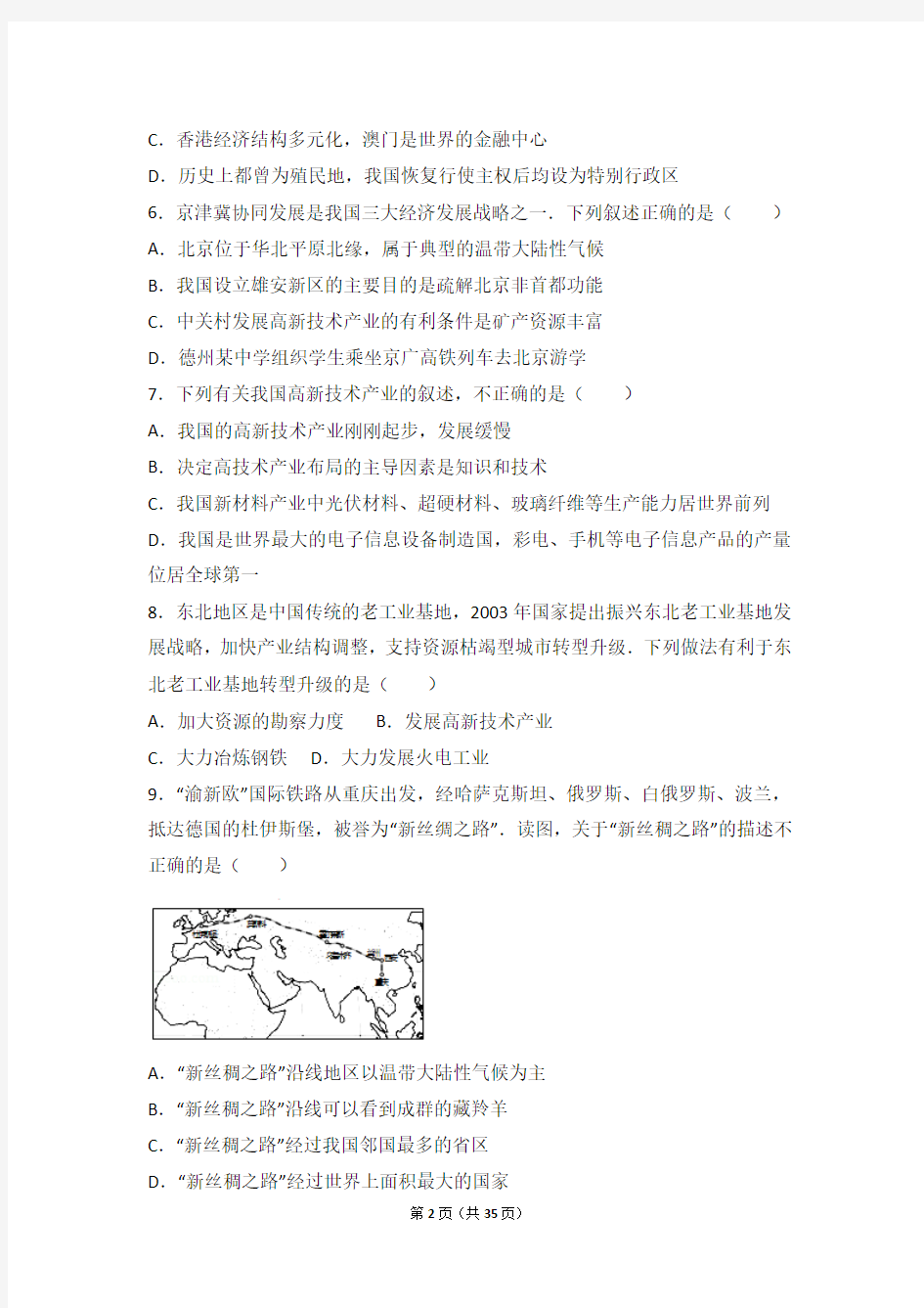 人教版地理中国的经济发展单元测试题