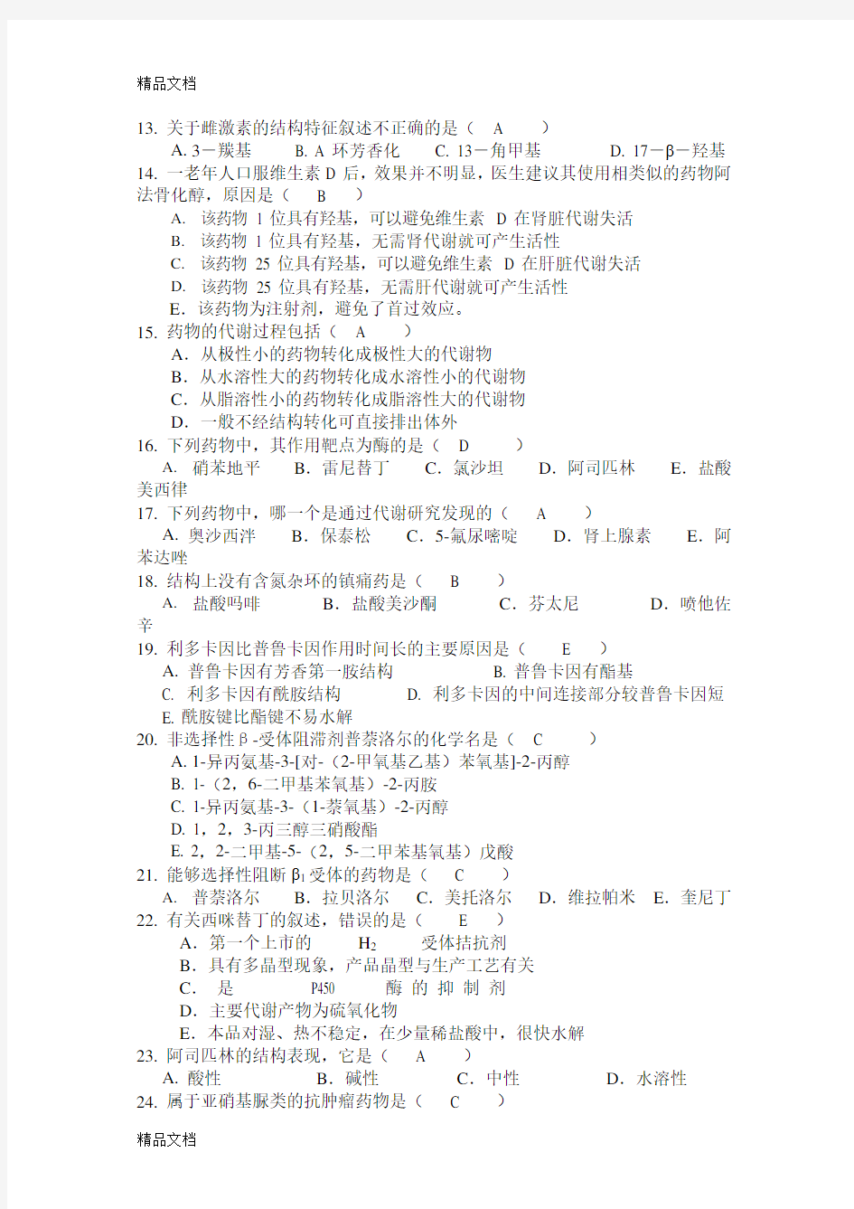 (整理)药物化学复习题及答案(最新整理)