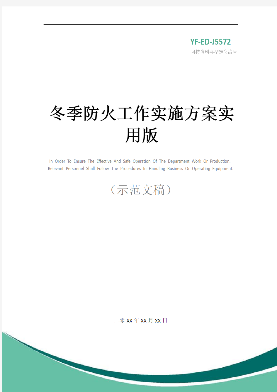 冬季防火工作实施方案实用版