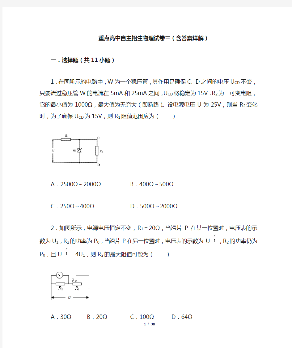 重点高中自主招生物理试卷三(含答案)