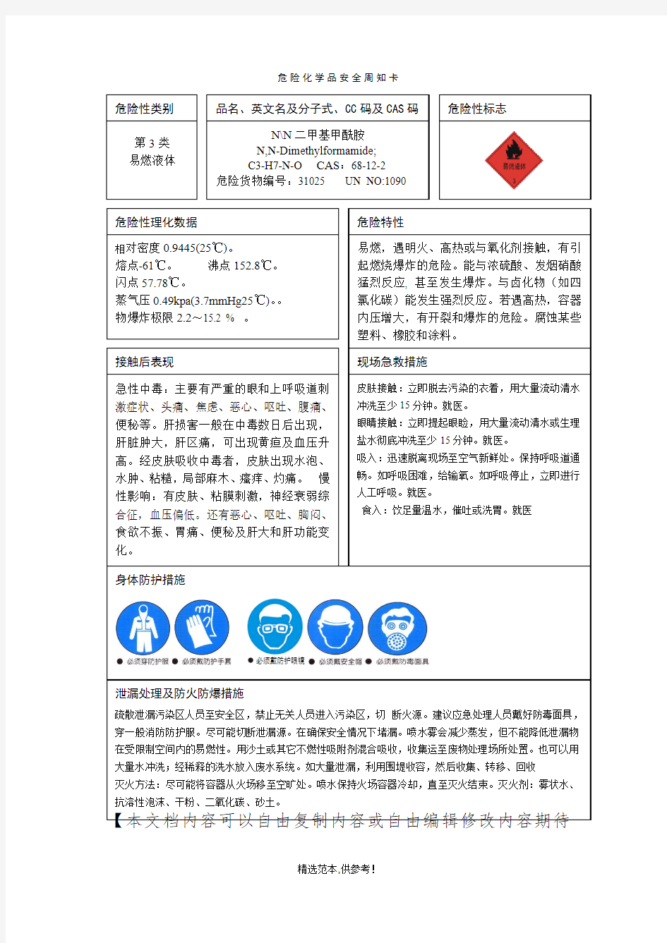 DMF危险化学品安全周知卡