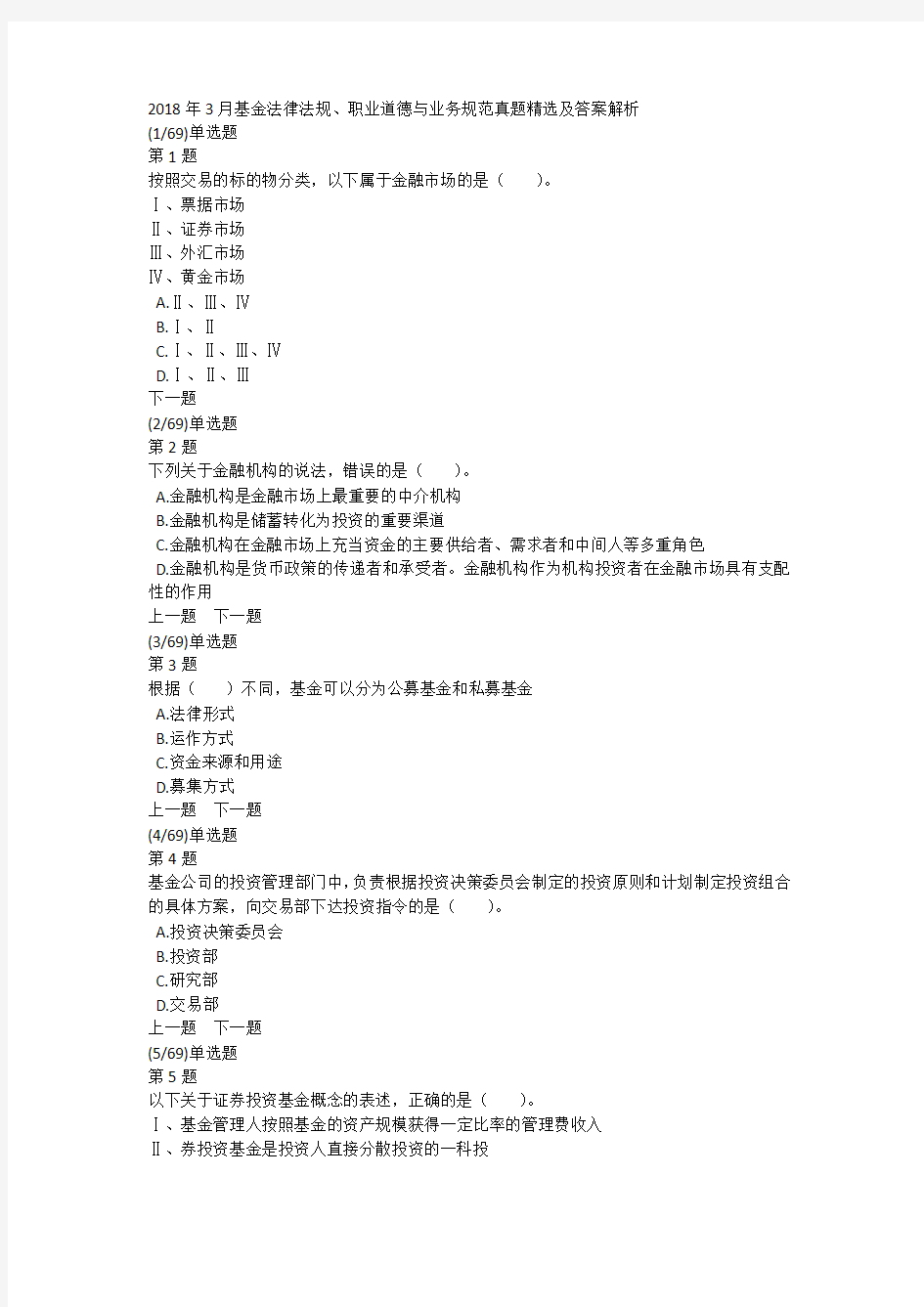 2018年3月基金法律法规、职业道德与业务规范真题精选及答案解析