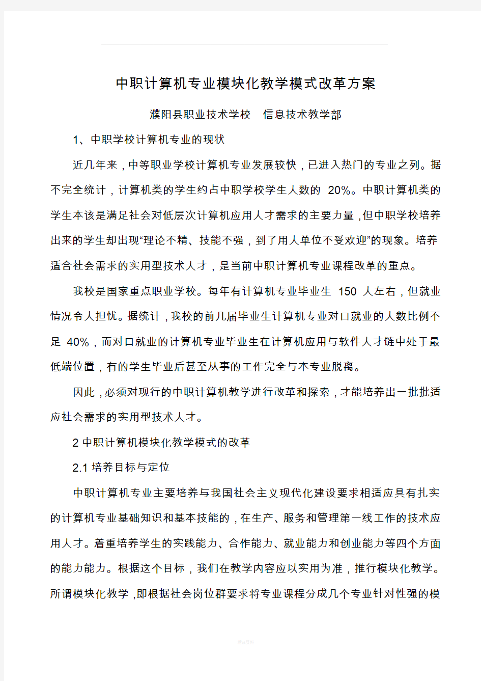 中职计算机专业教学模式改革方案