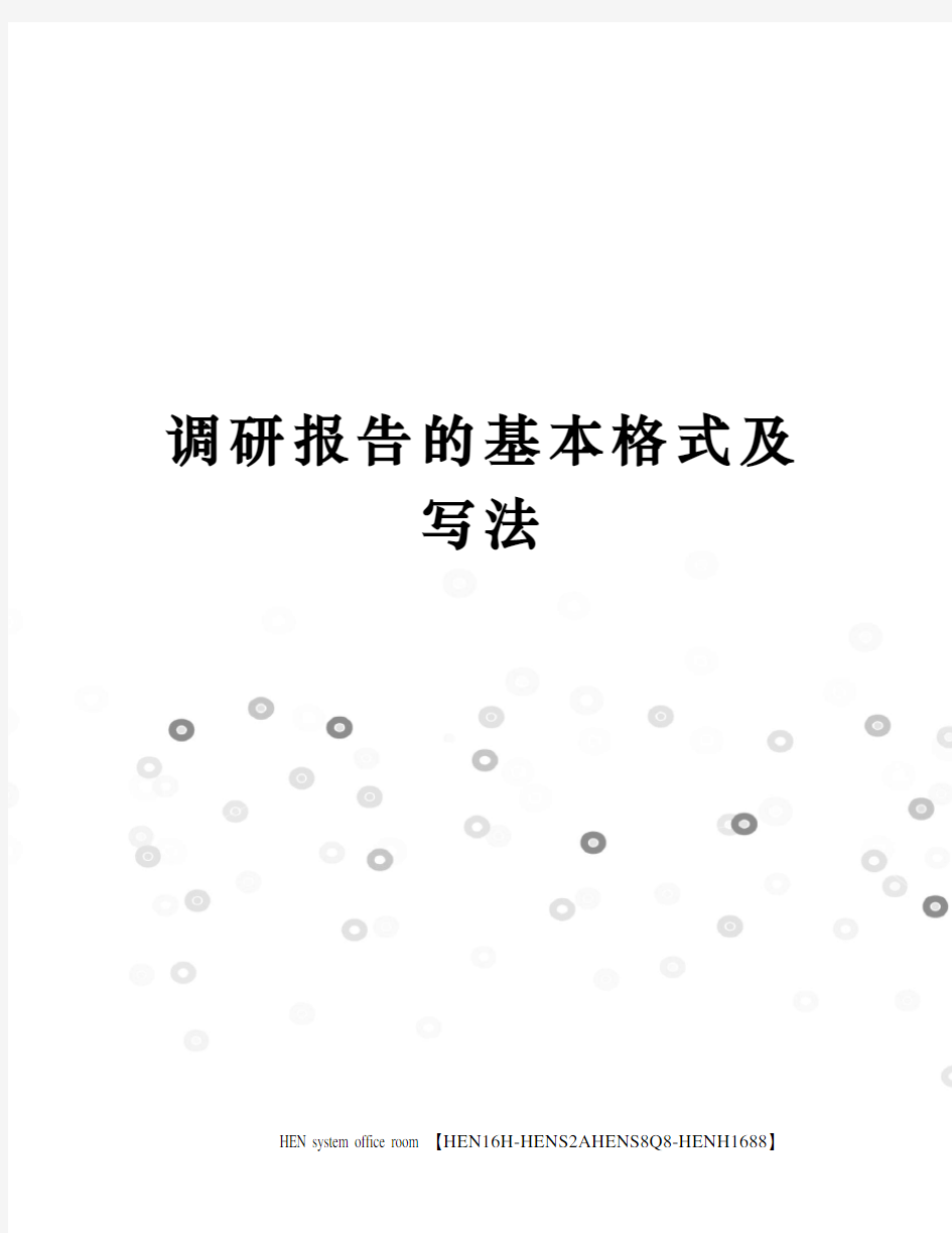 调研报告的基本格式及写法完整版