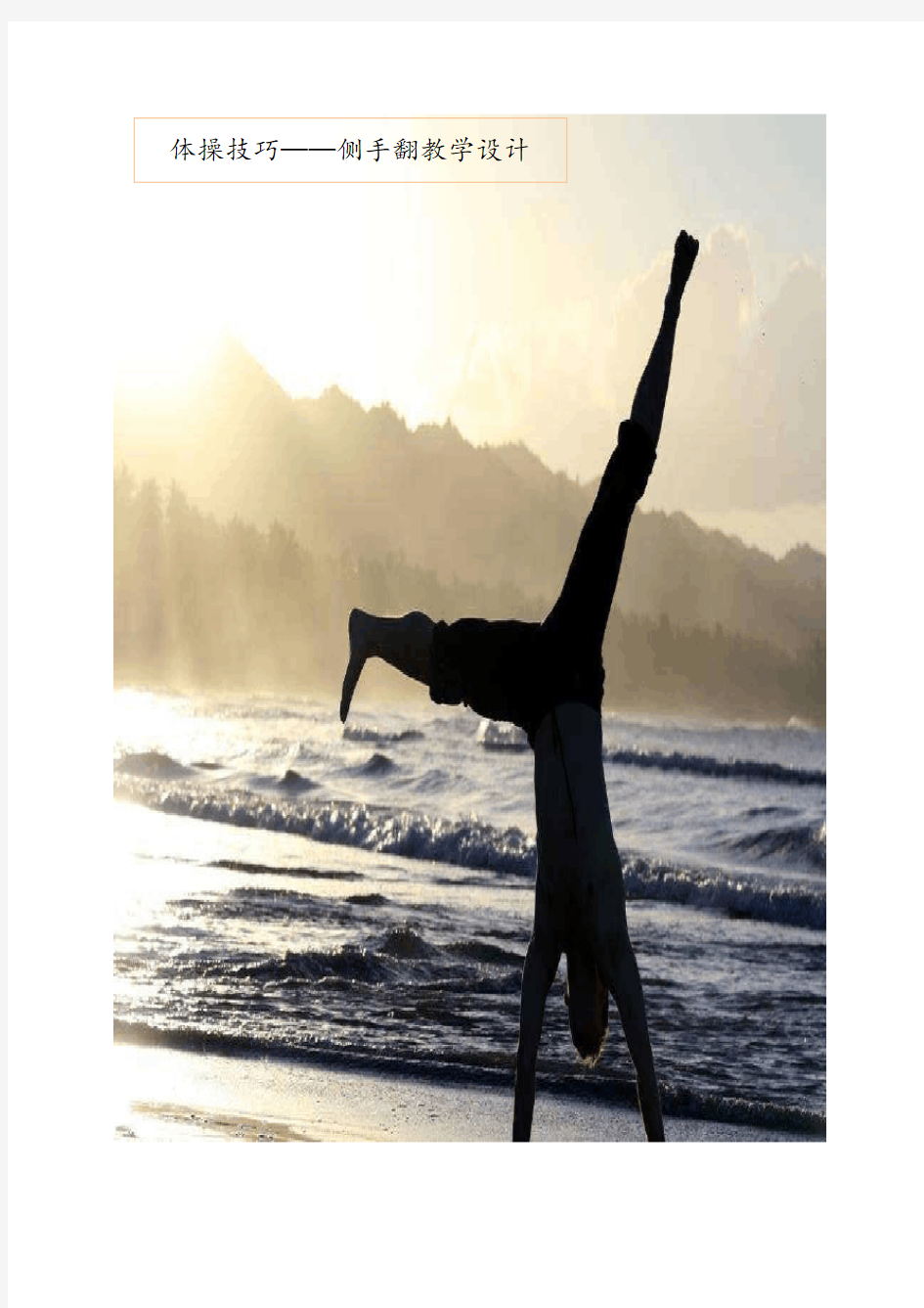人教版体育与健康全一册-7.4 体操技巧——侧手翻-教案