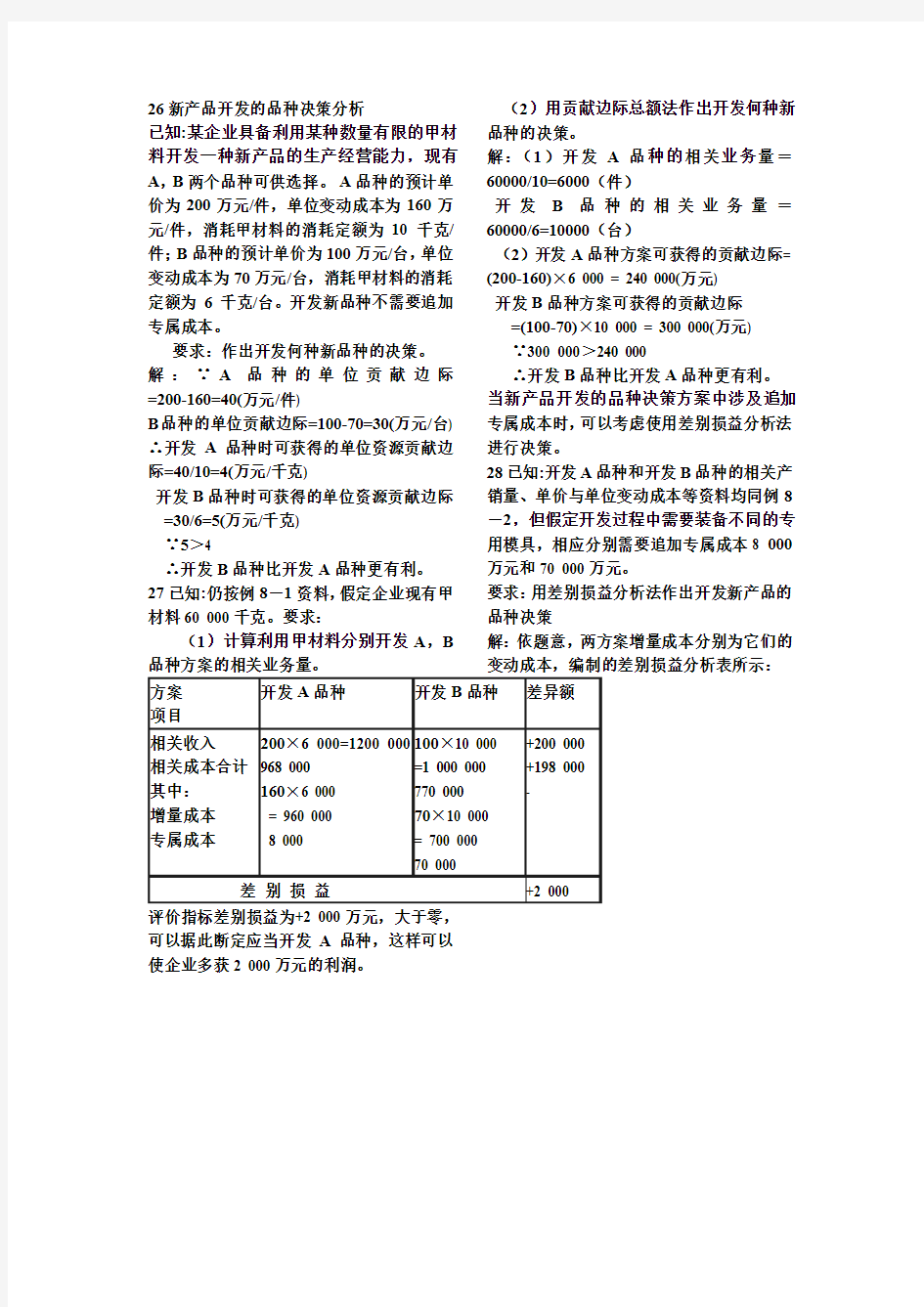 26新产品开发的品种决策分析