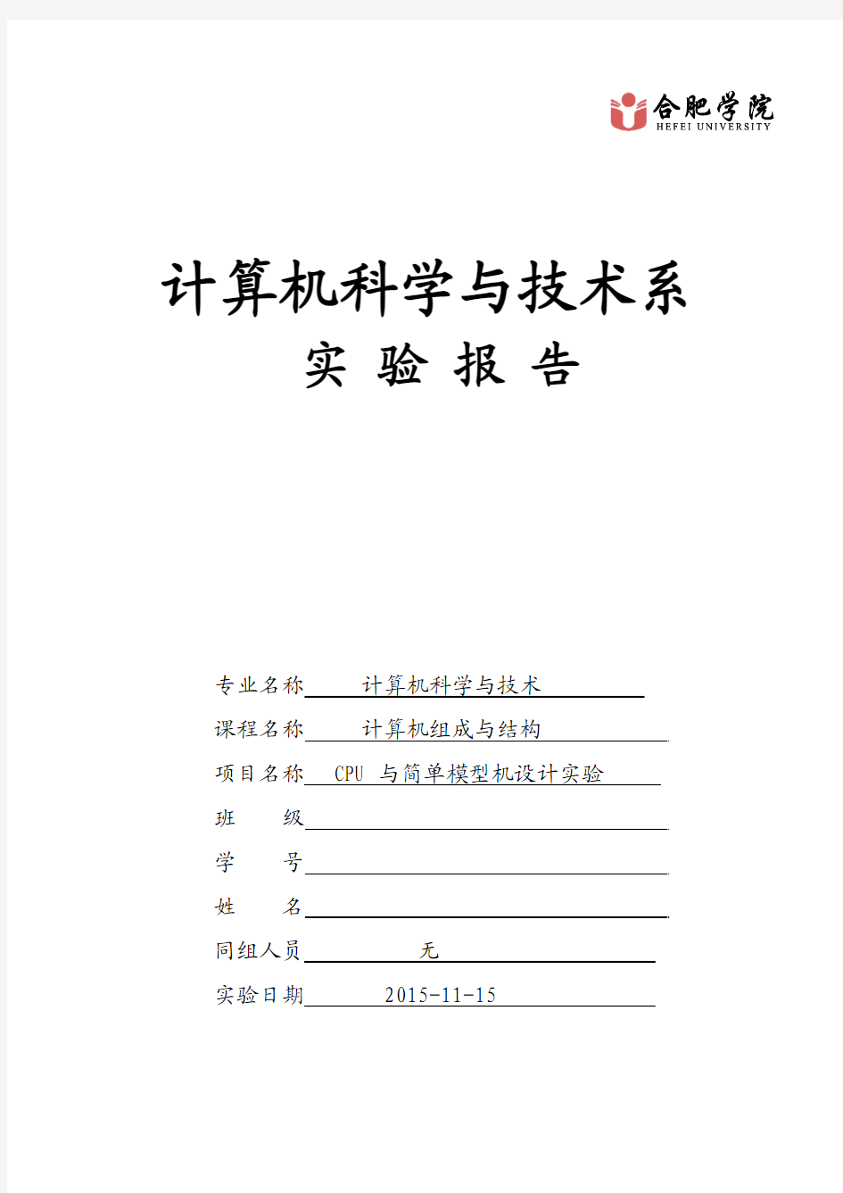 CPU与简单模型机设计实验报告讲解