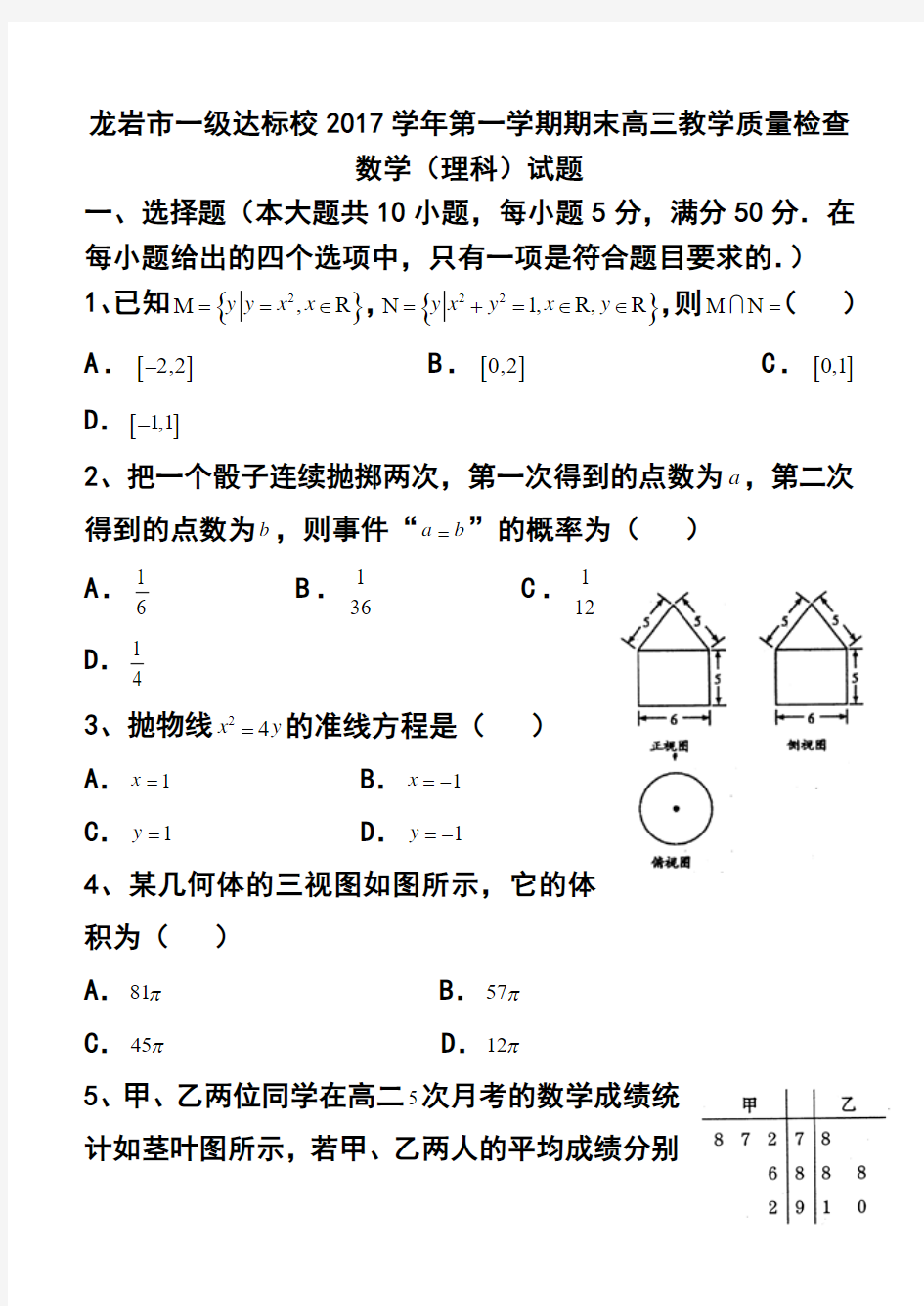 2017届福建省龙岩市一级达标校高三上学期期末质量检查理科数学试题及答案