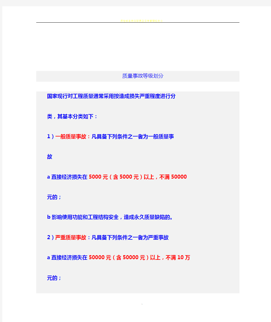 质量事故等级划分