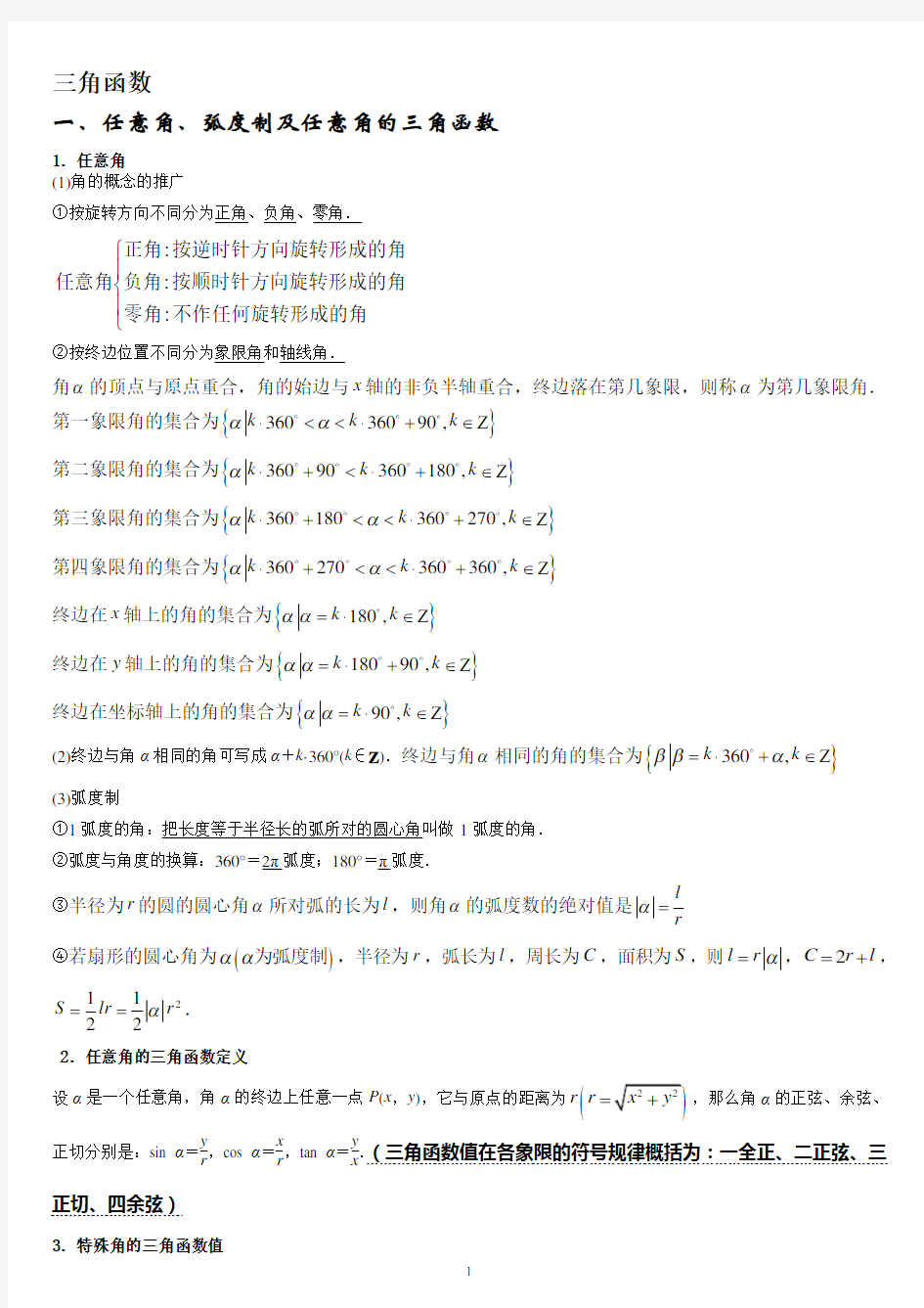 (完整版)人教高中数学必修四第一章三角函数知识点归纳