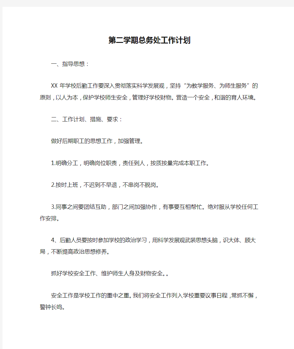 第二学期总务处工作计划