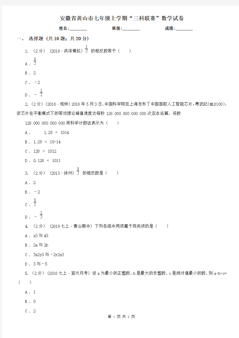 安徽省黄山市七年级上学期“三科联赛”数学试卷