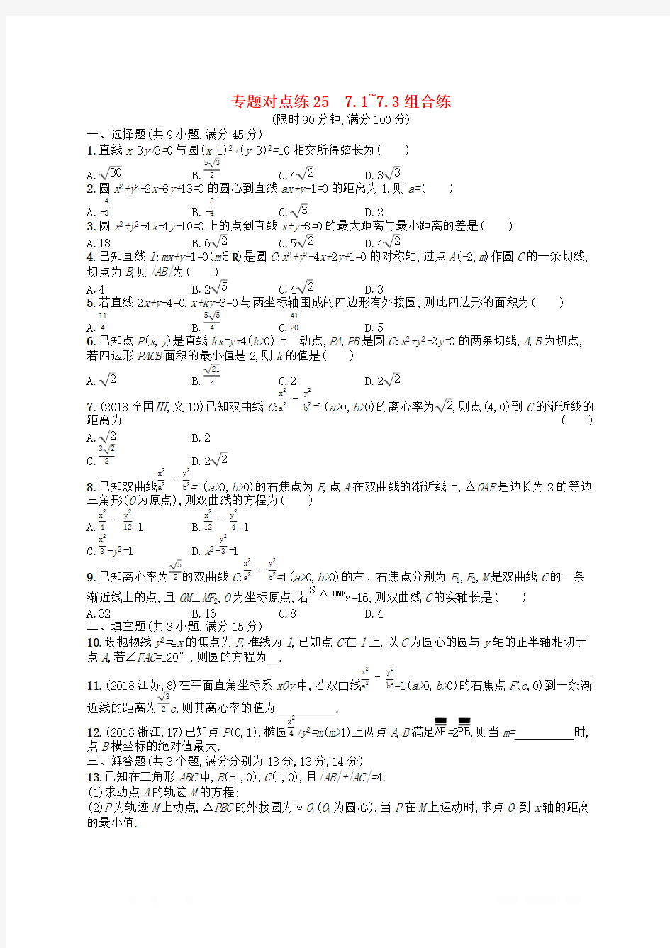 新课标广西2019高考数学二轮复习专题对点练257.1~7.3组合练