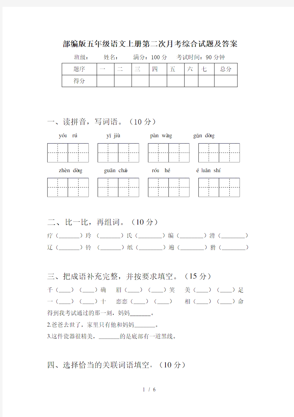 部编版五年级语文上册第二次月考综合试题及答案