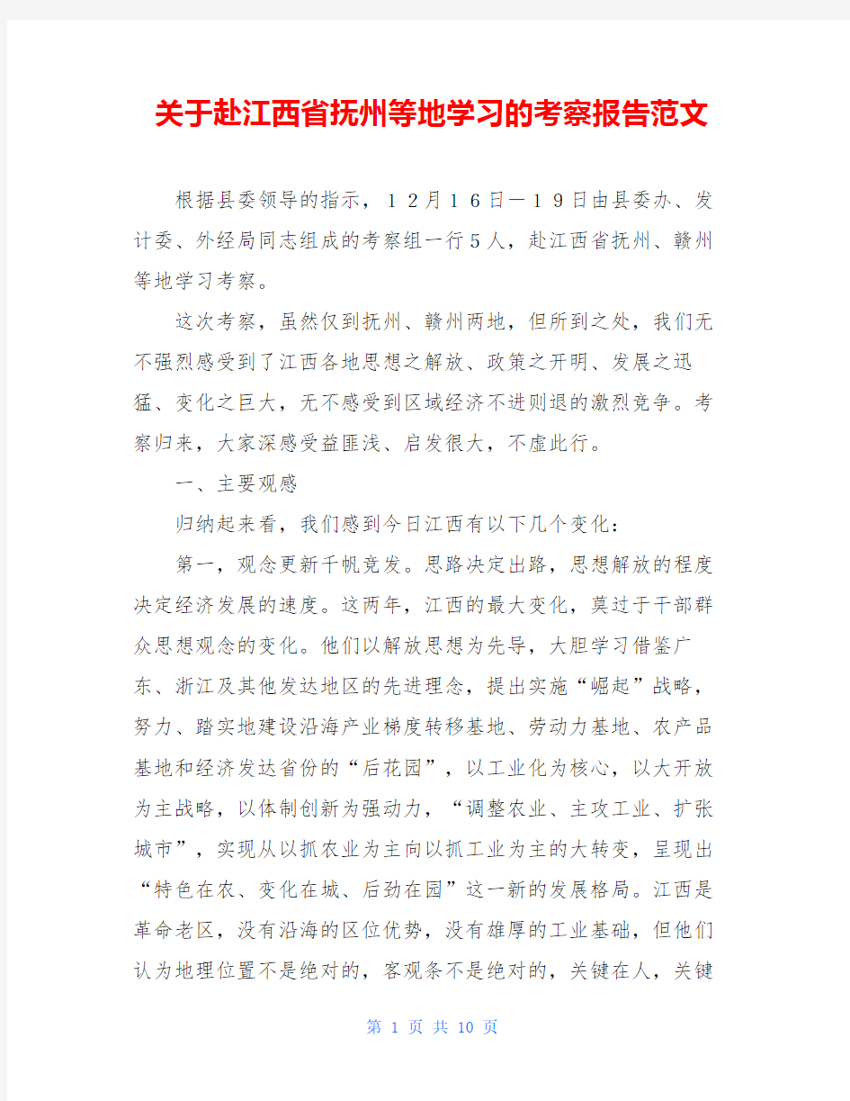 关于赴江西省抚州等地学习的考察报告范文