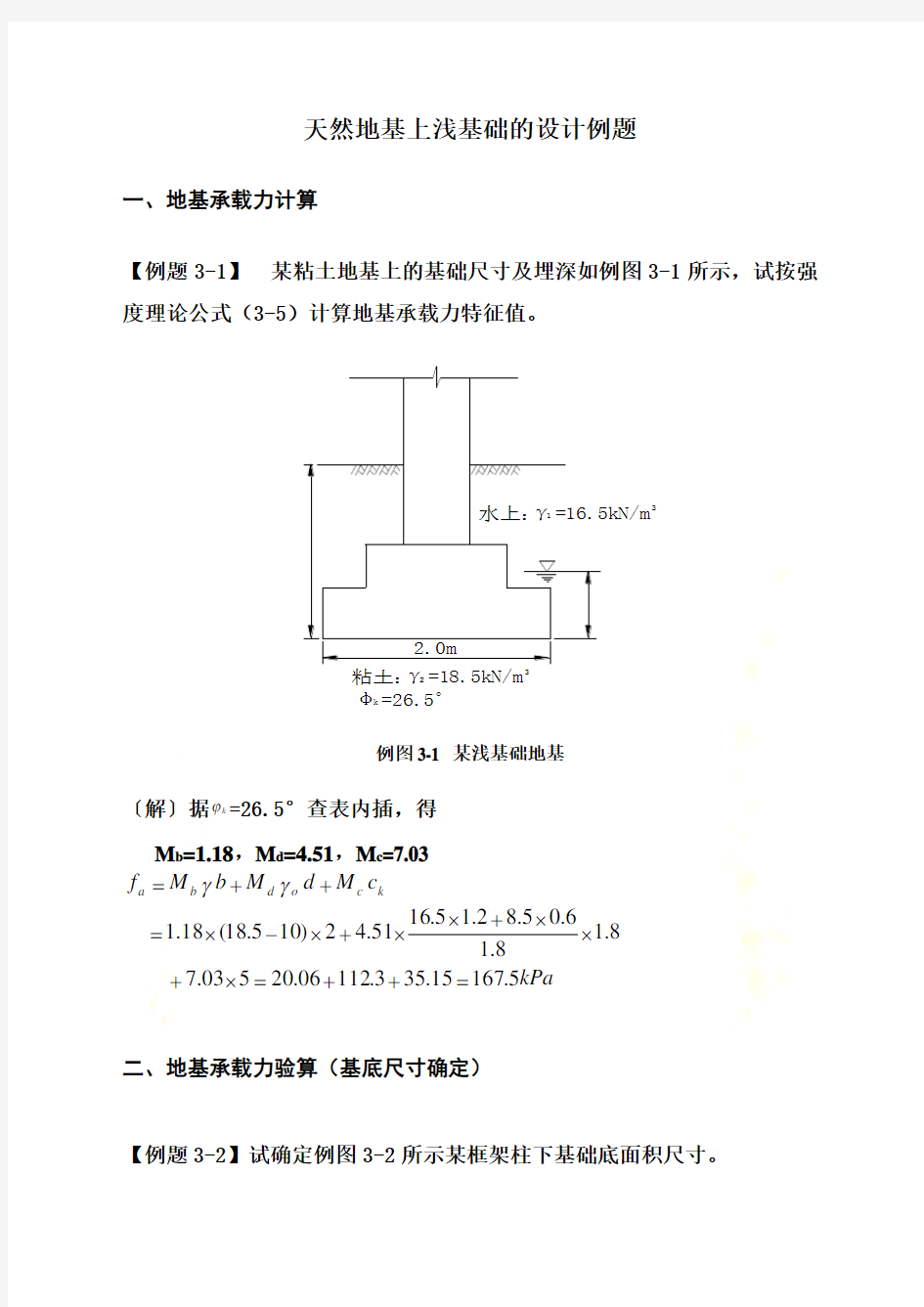 天然地基上浅基础的设计例题