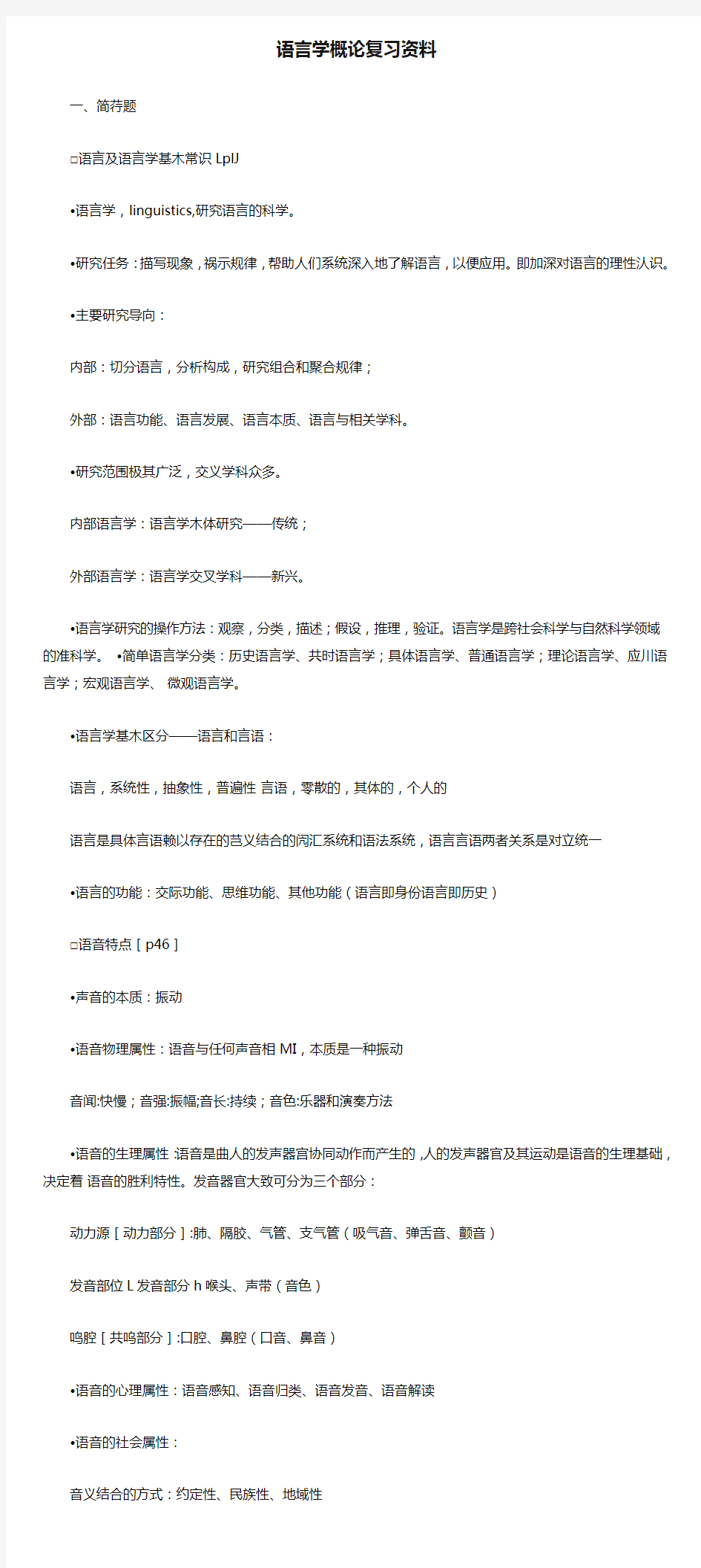 四川大学语言学概论复习资料.doc