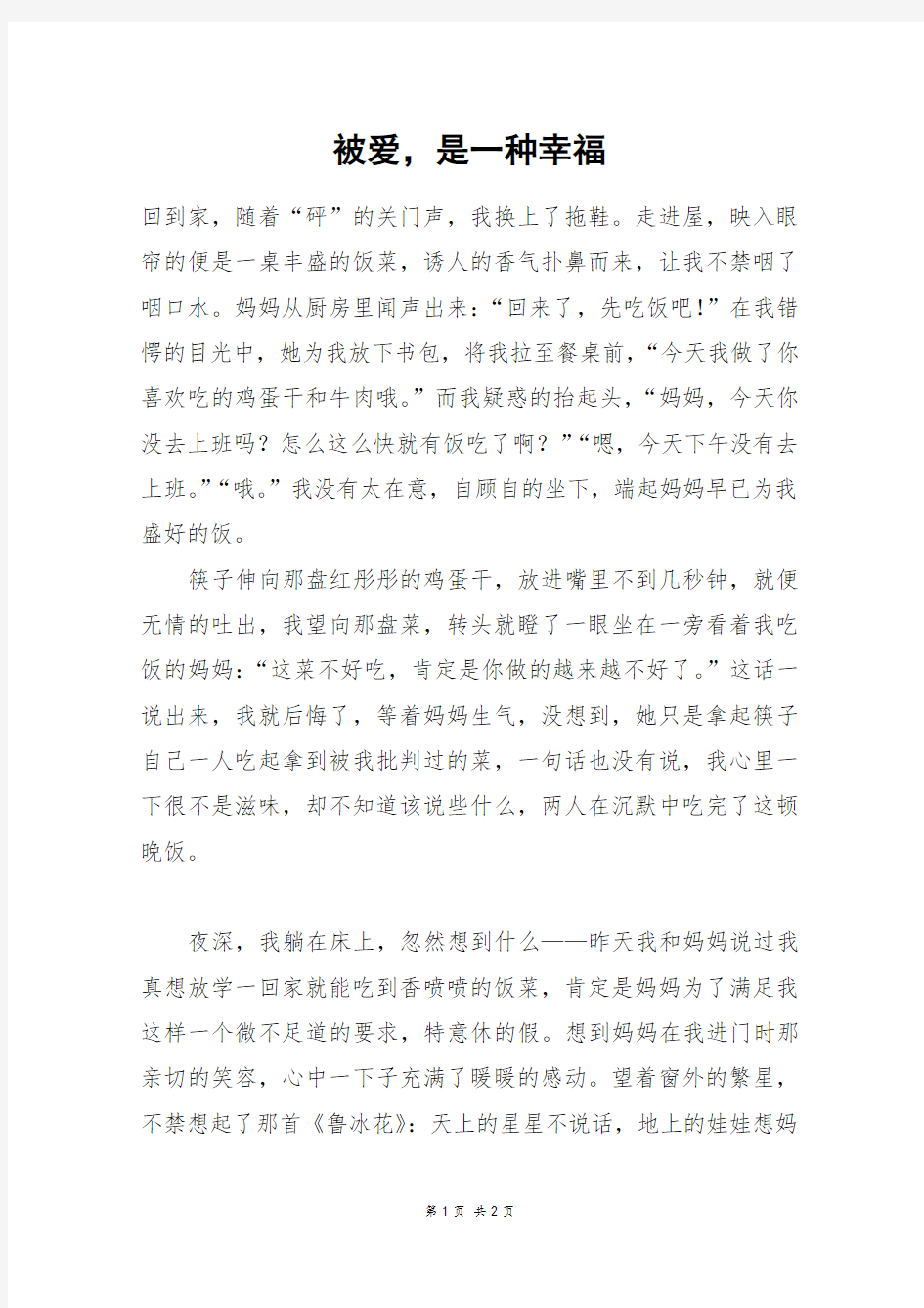 被爱,是一种幸福_初二作文