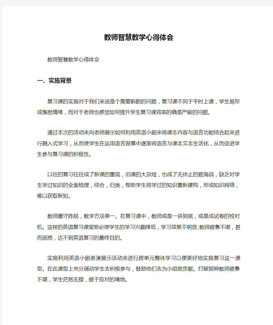 教师智慧教学心得体会