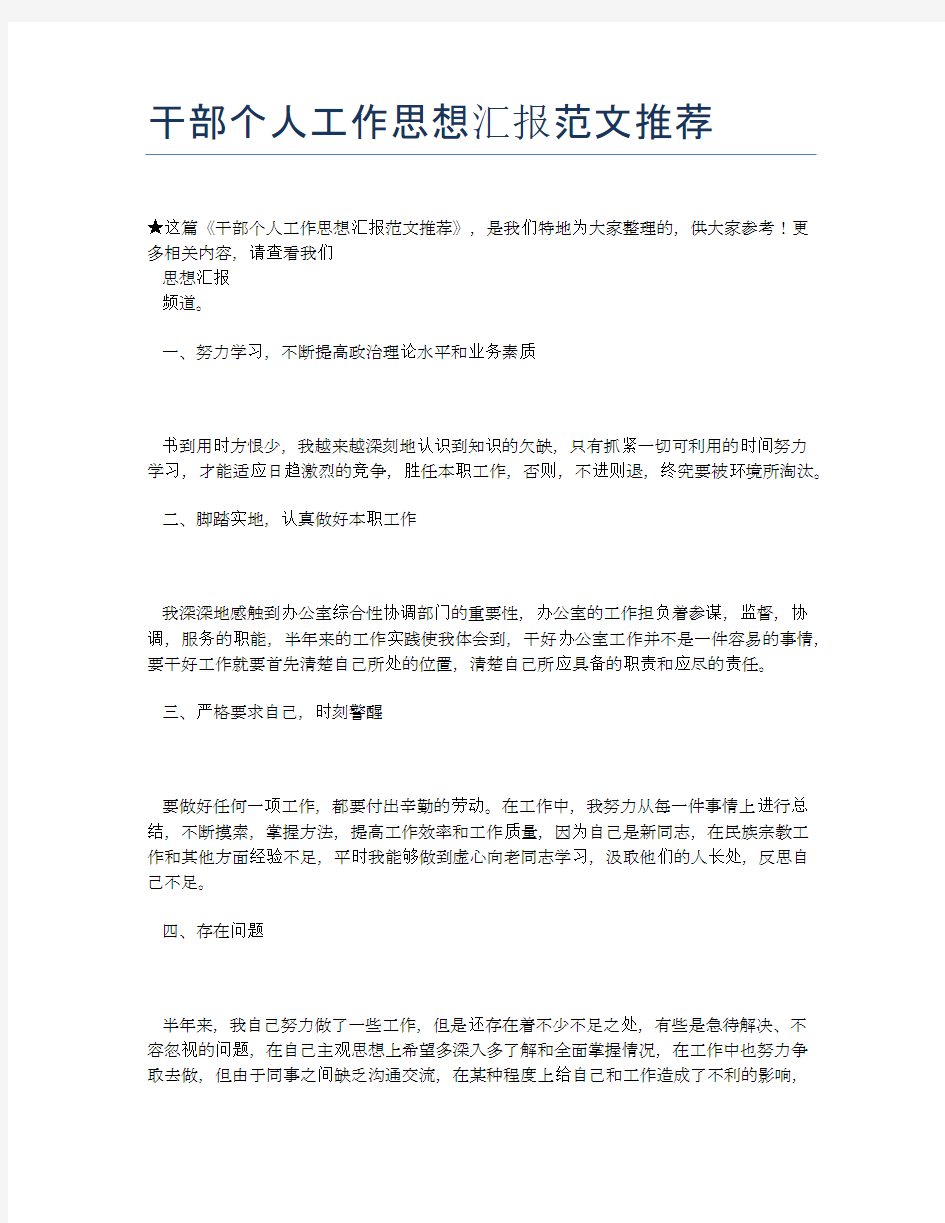 干部个人工作思想汇报范文推荐