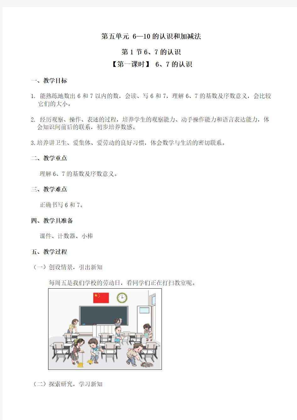 人教版一年级数学上册公开课教学设计《 67的认识》教案