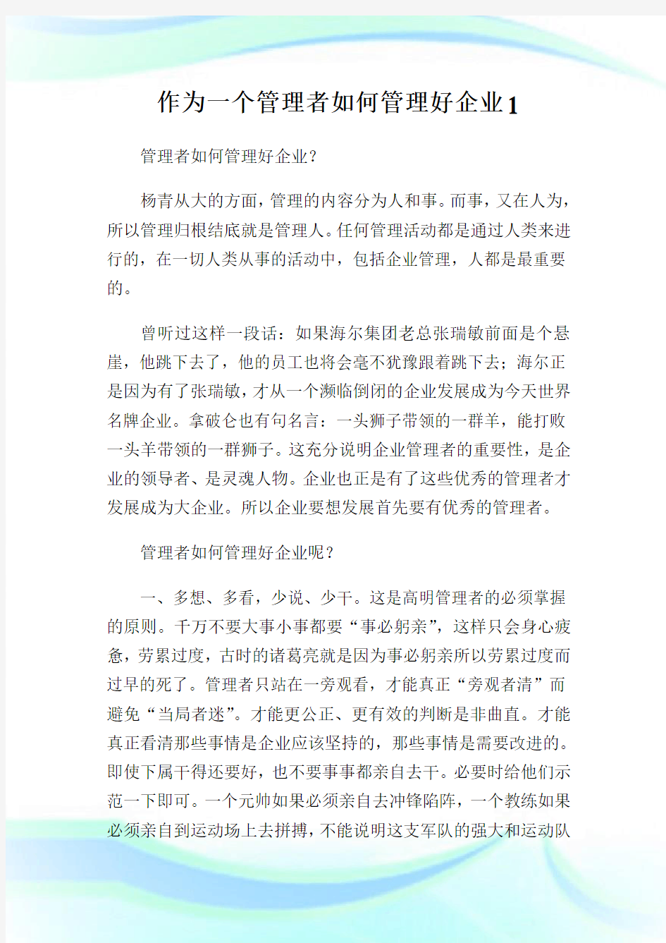 作为一个管理者如何管理好企业1.doc