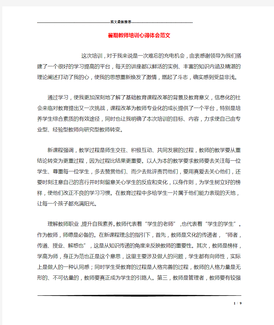 暑期教师培训心得体会范文