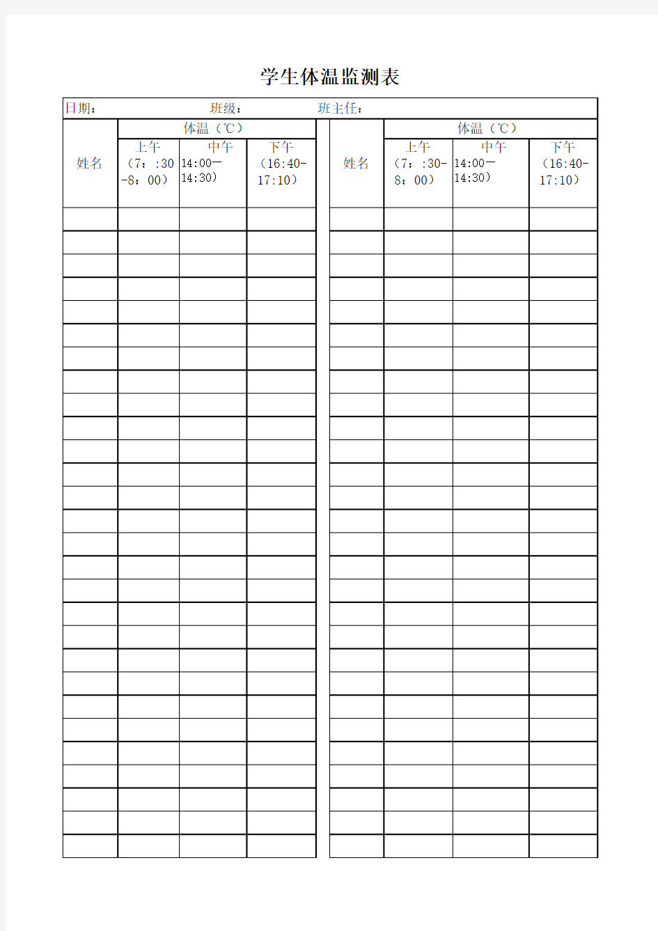 学生体温监测表