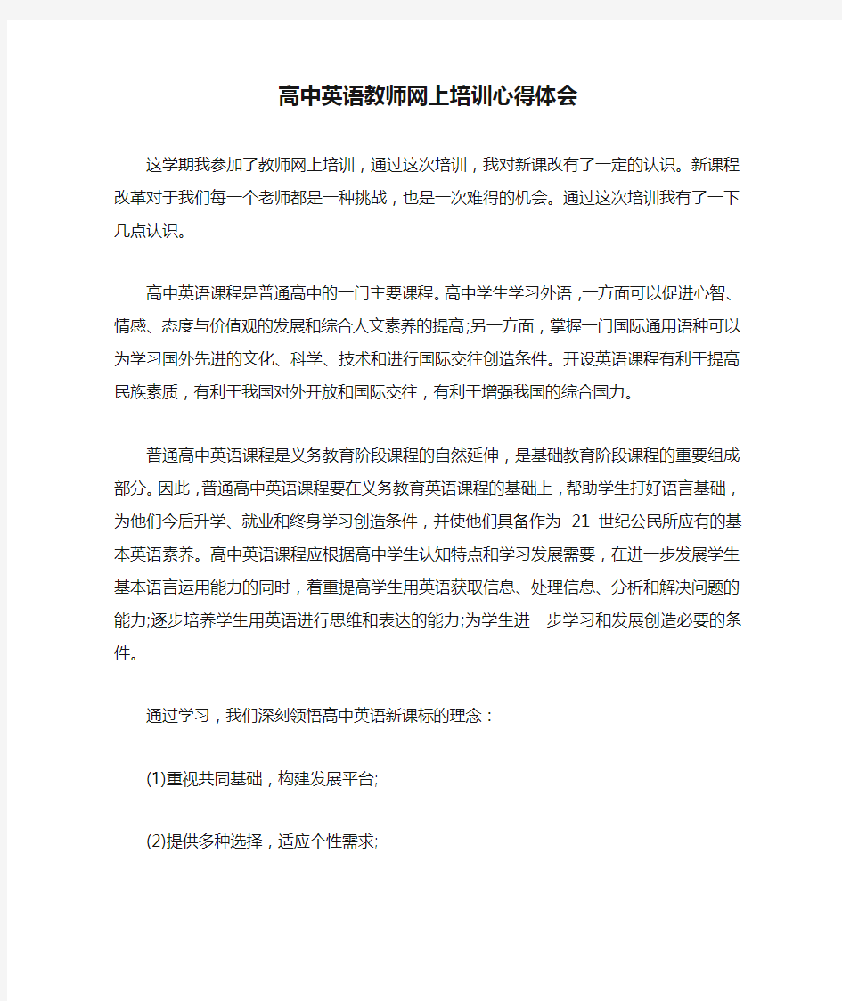 高中英语教师网上培训心得体会