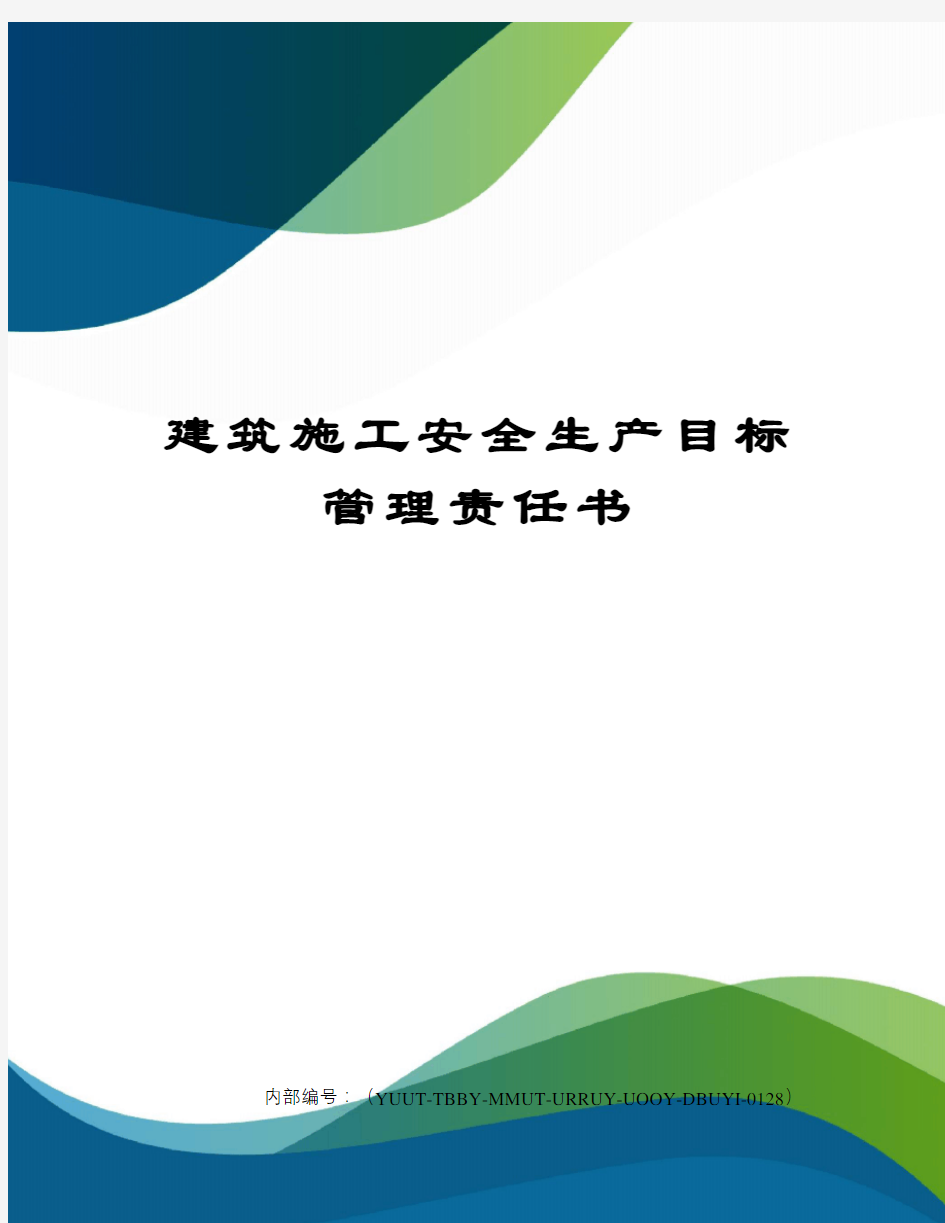 建筑施工安全生产目标管理责任书