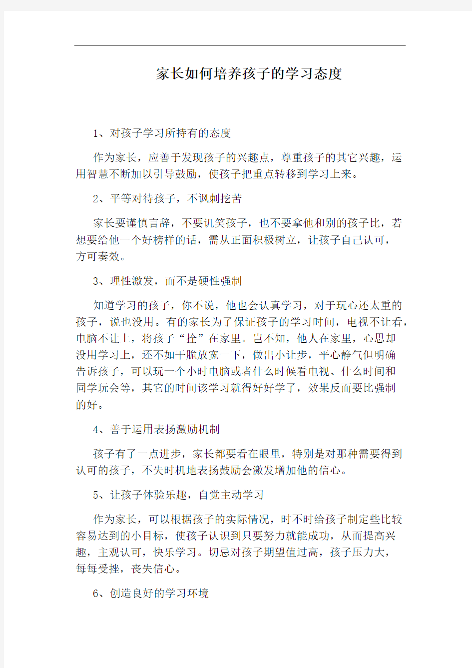 家长如何培养孩子的学习态度