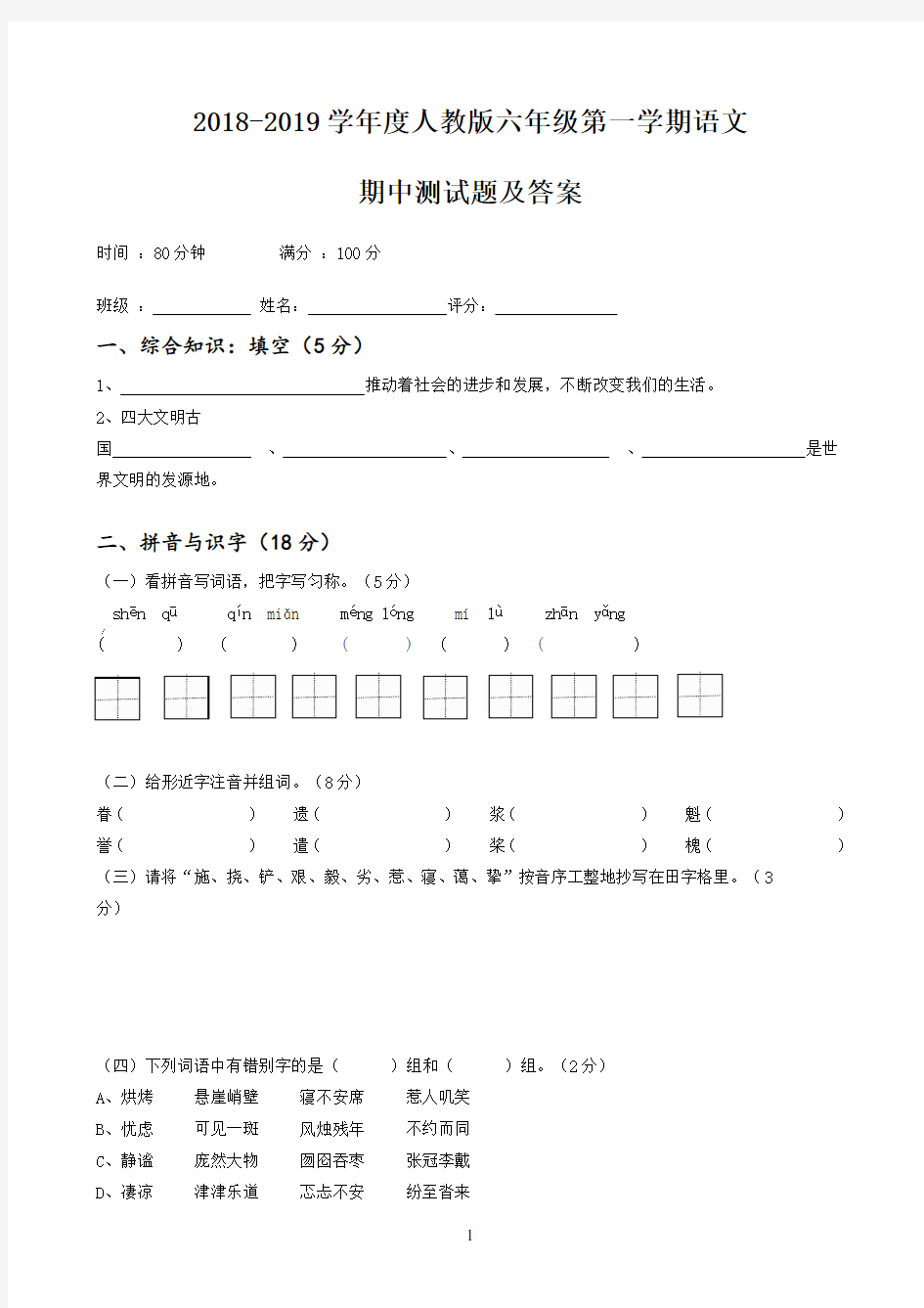 2018-2019学年度人教版六年级上册语文期中测试卷及答案