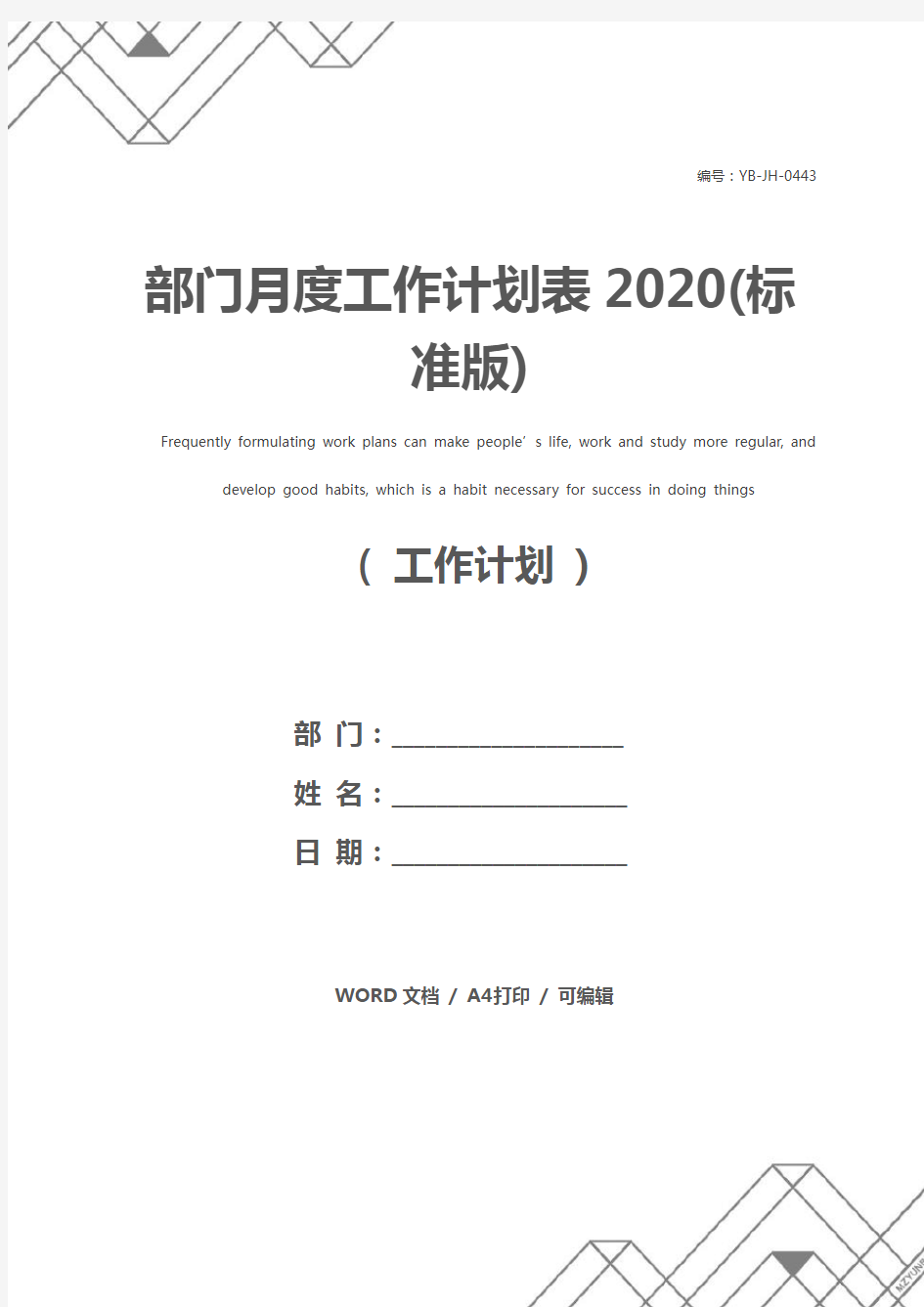 部门月度工作计划表2020(标准版)