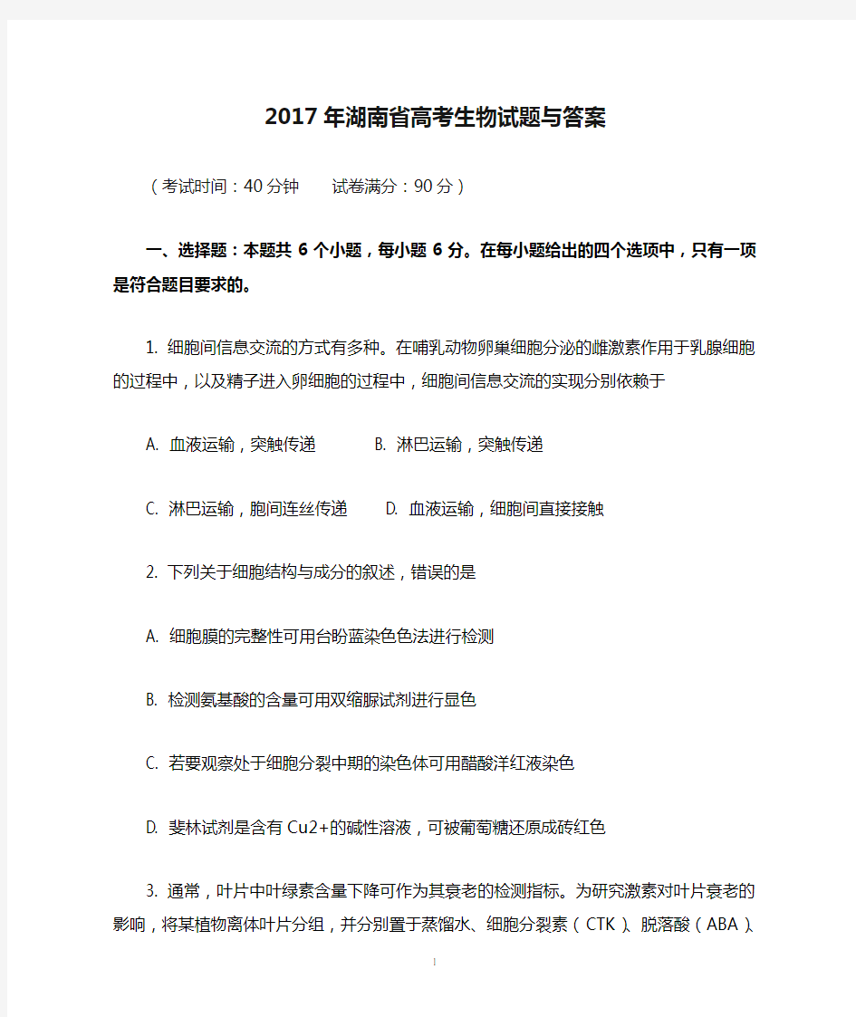 2017年湖南省高考生物试题与答案